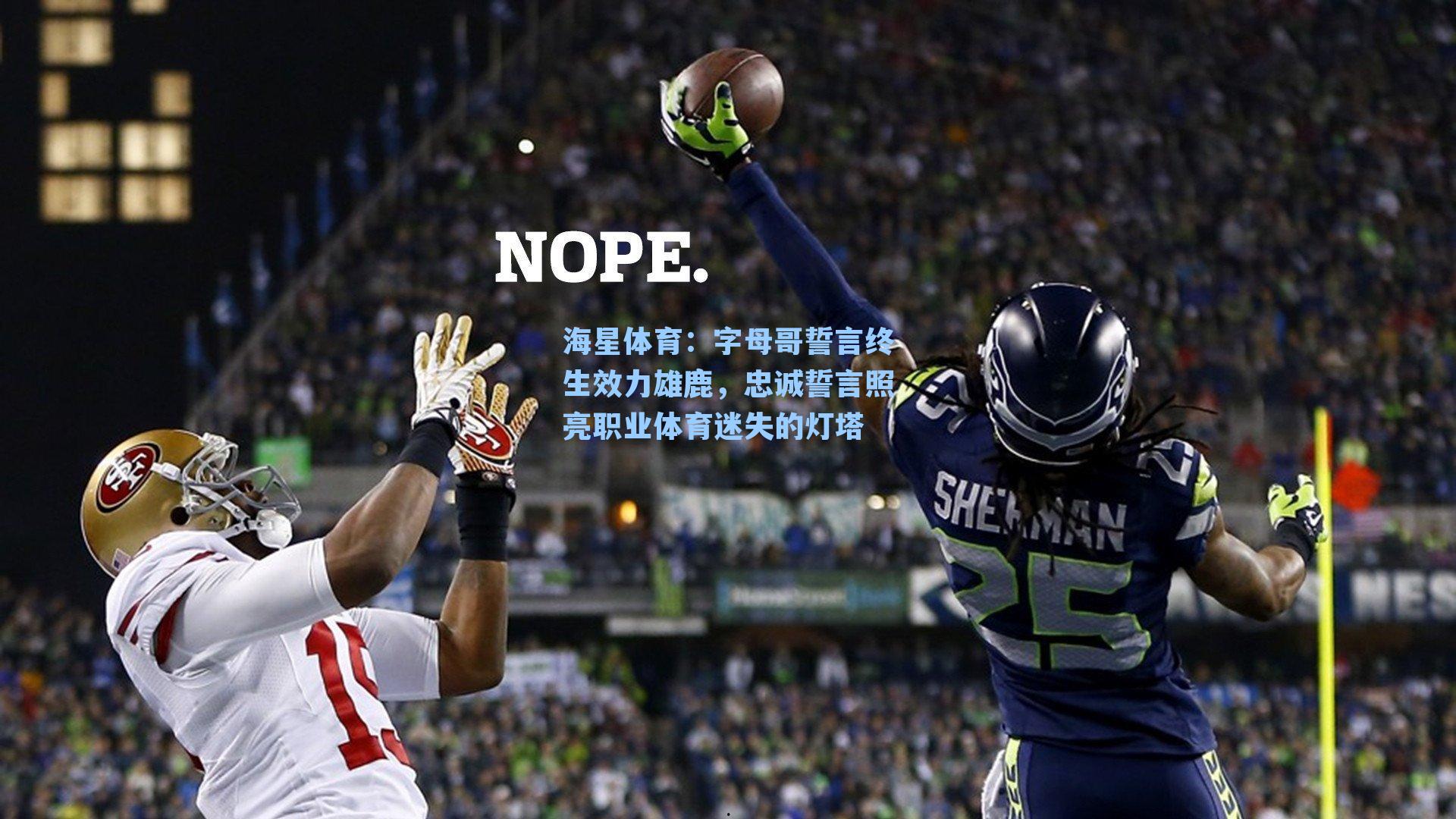 海星体育：字母哥誓言终生效力雄鹿，忠诚誓言照亮职业体育迷失的灯塔