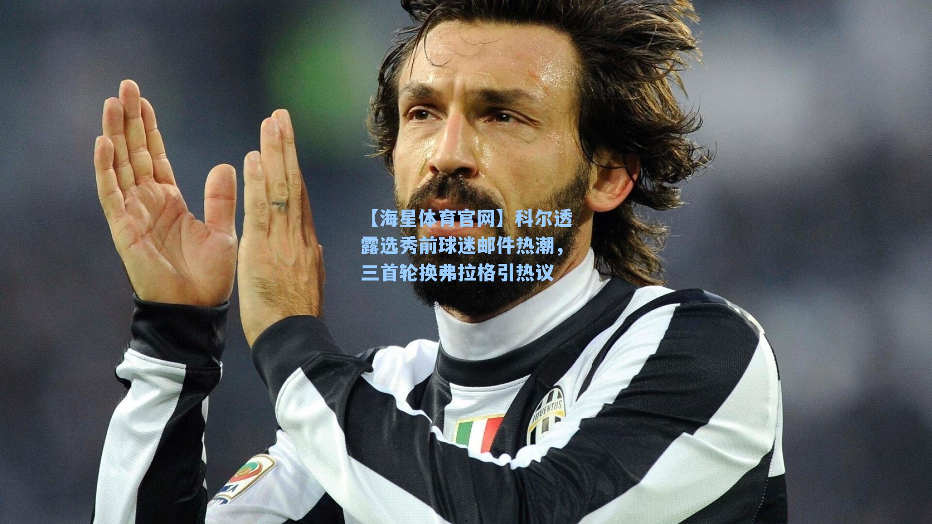 【海星体育官网】科尔透露选秀前球迷邮件热潮，三首轮换弗拉格引热议