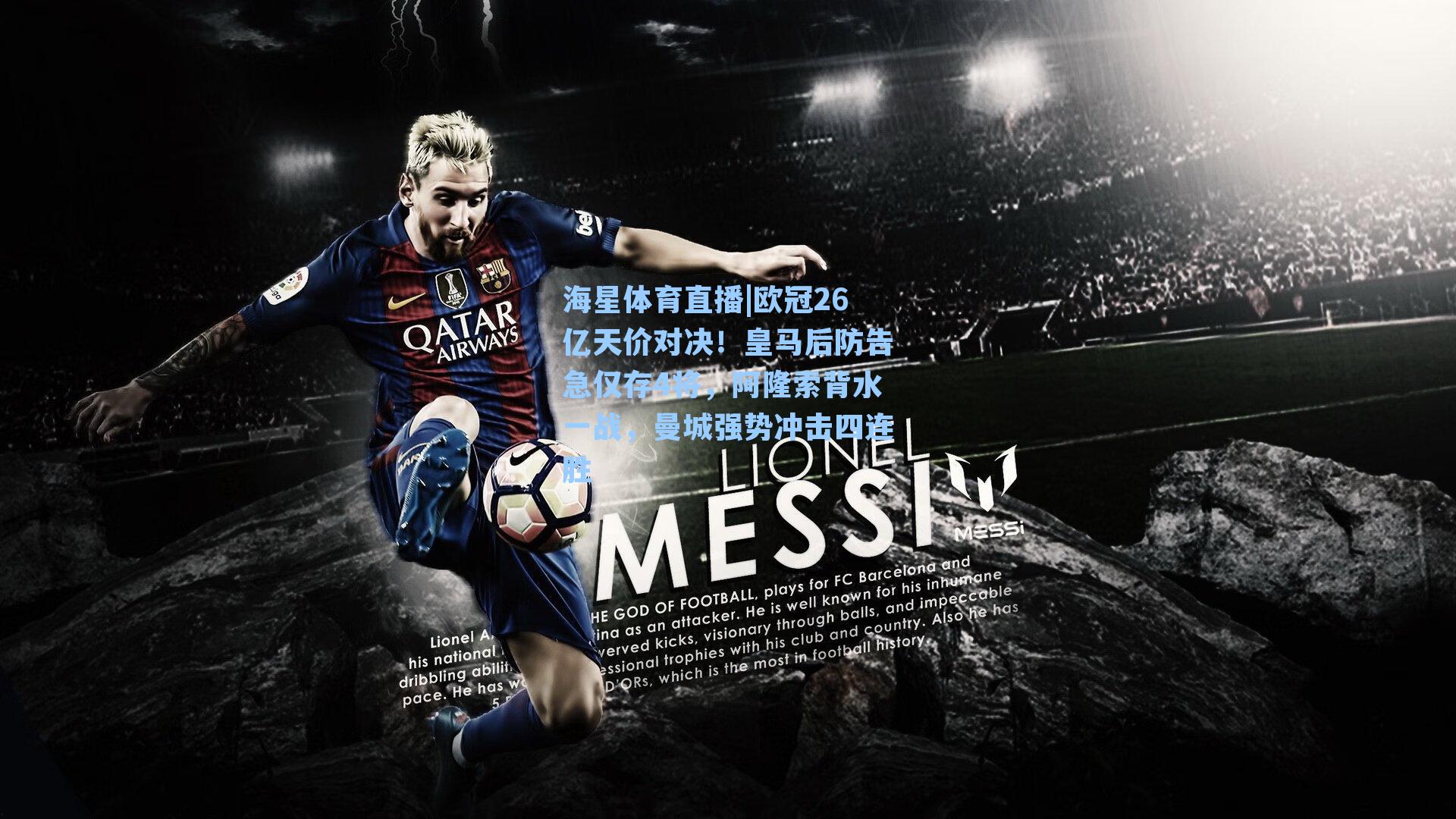 海星体育直播|欧冠26亿天价对决！皇马后防告急仅存4将，阿隆索背水一战，曼城强势冲击四连胜