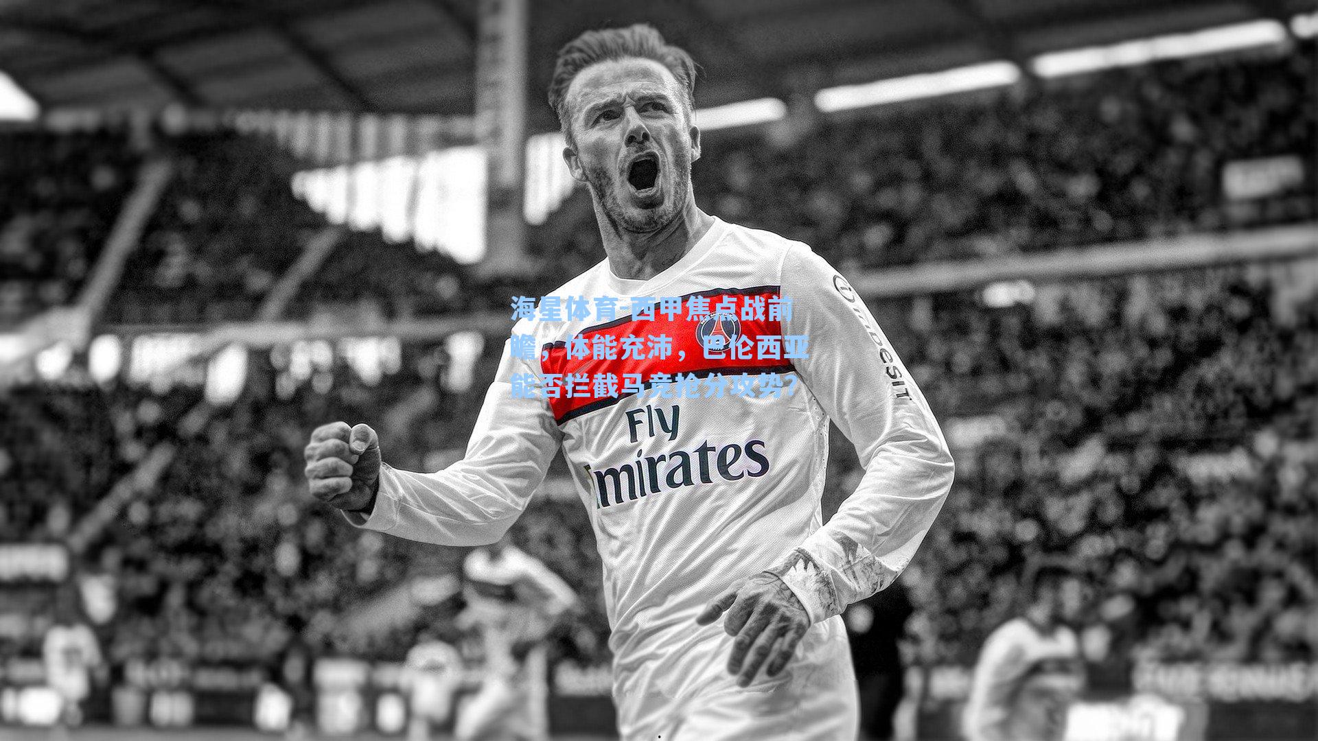 海星体育-西甲焦点战前瞻，体能充沛，巴伦西亚能否拦截马竞抢分攻势？