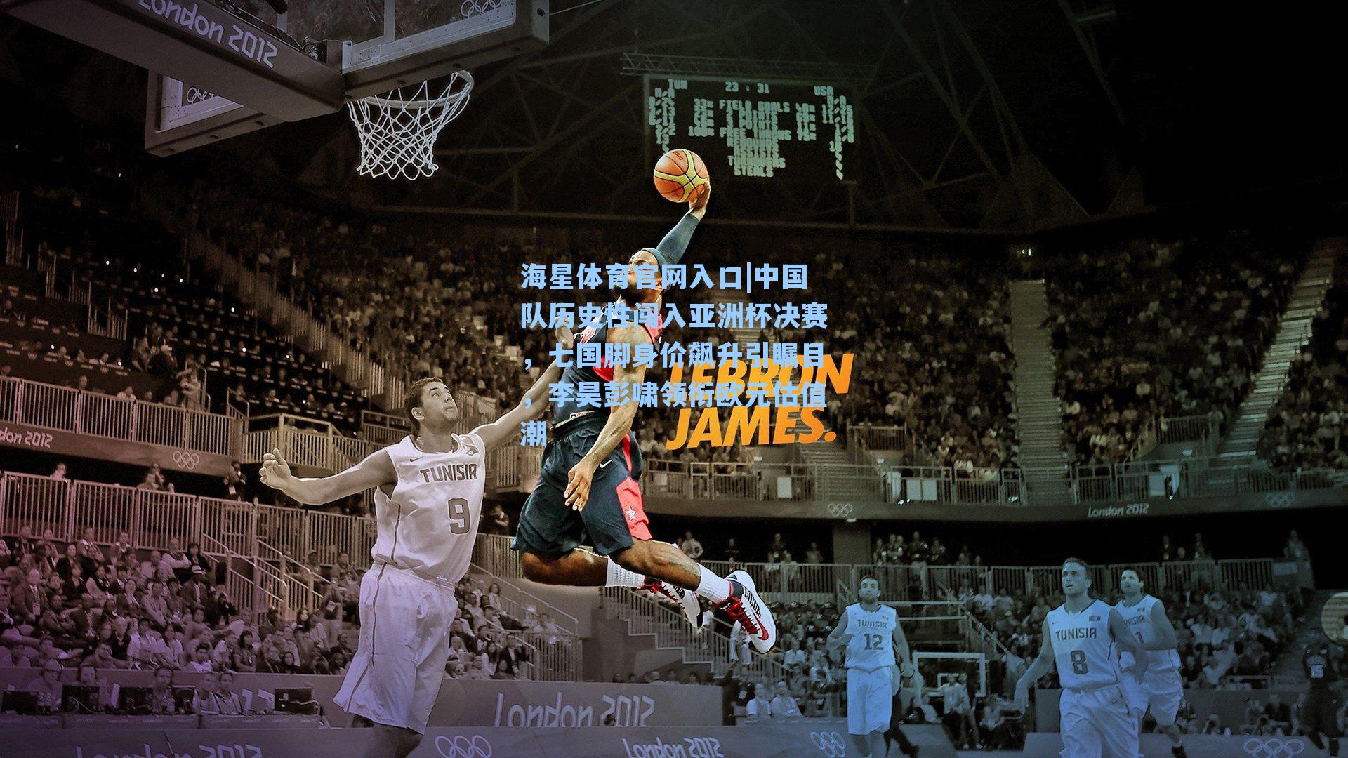 海星体育官网入口|中国队历史性闯入亚洲杯决赛，七国脚身价飙升引瞩目，李昊彭啸领衔欧元估值潮