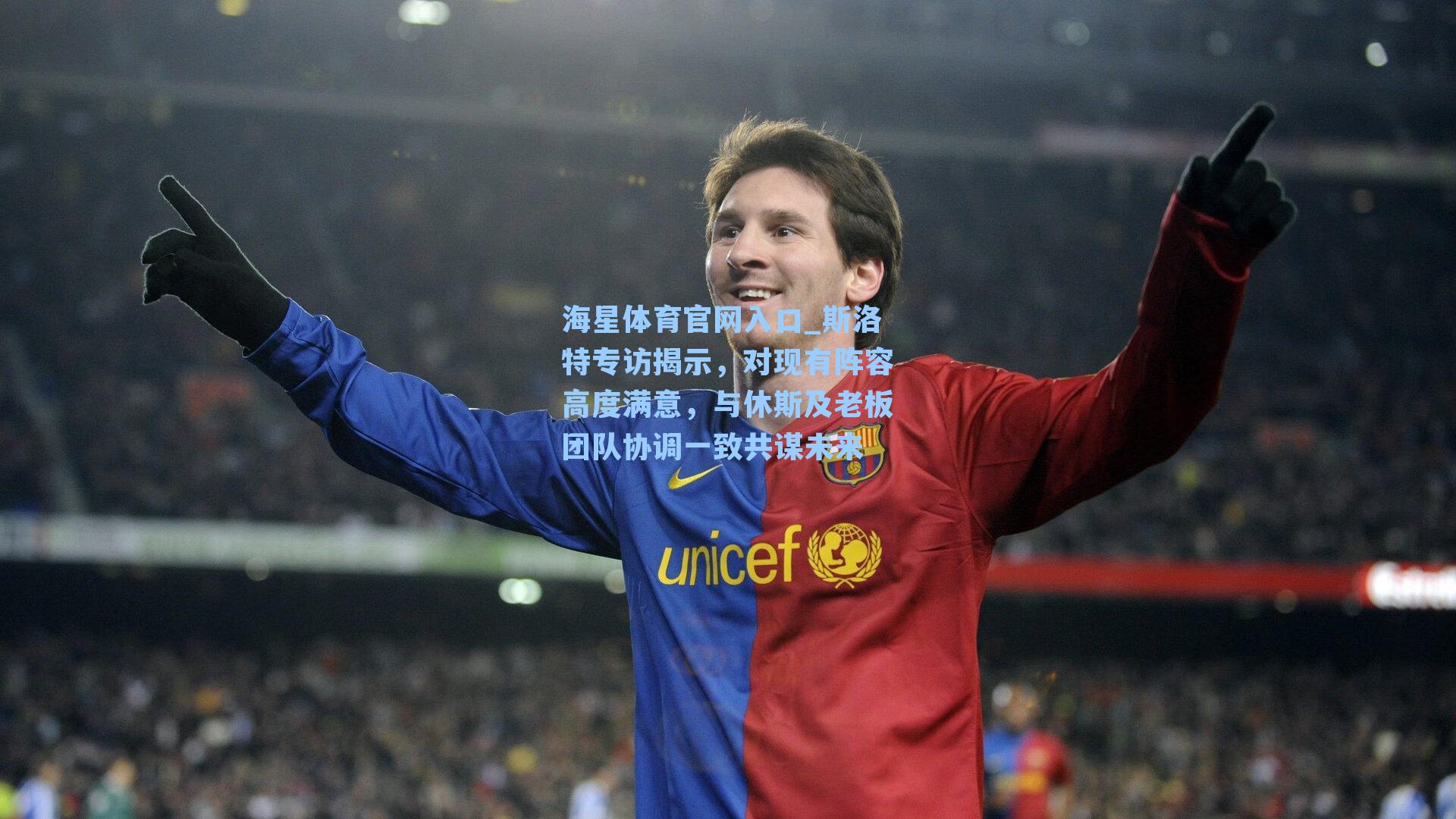 海星体育官网入口_斯洛特专访揭示，对现有阵容高度满意，与休斯及老板团队协调一致共谋未来