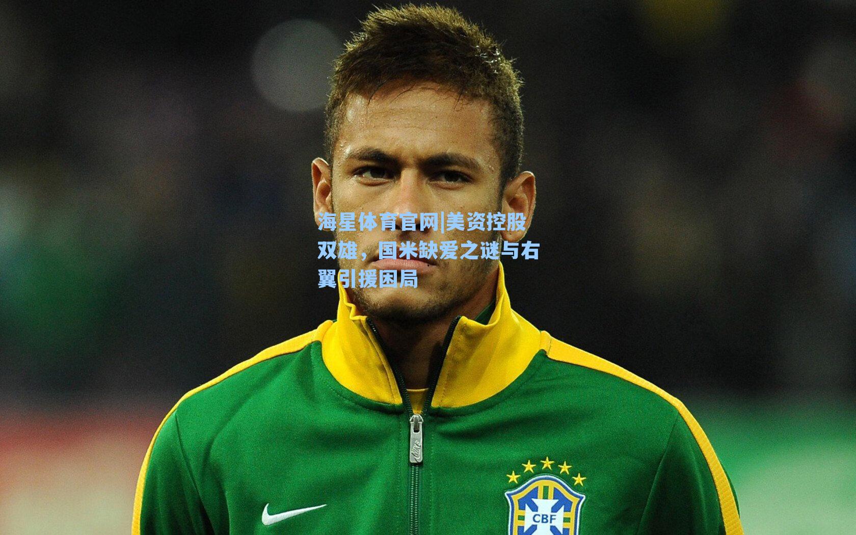 海星体育官网|美资控股双雄，国米缺爱之谜与右翼引援困局