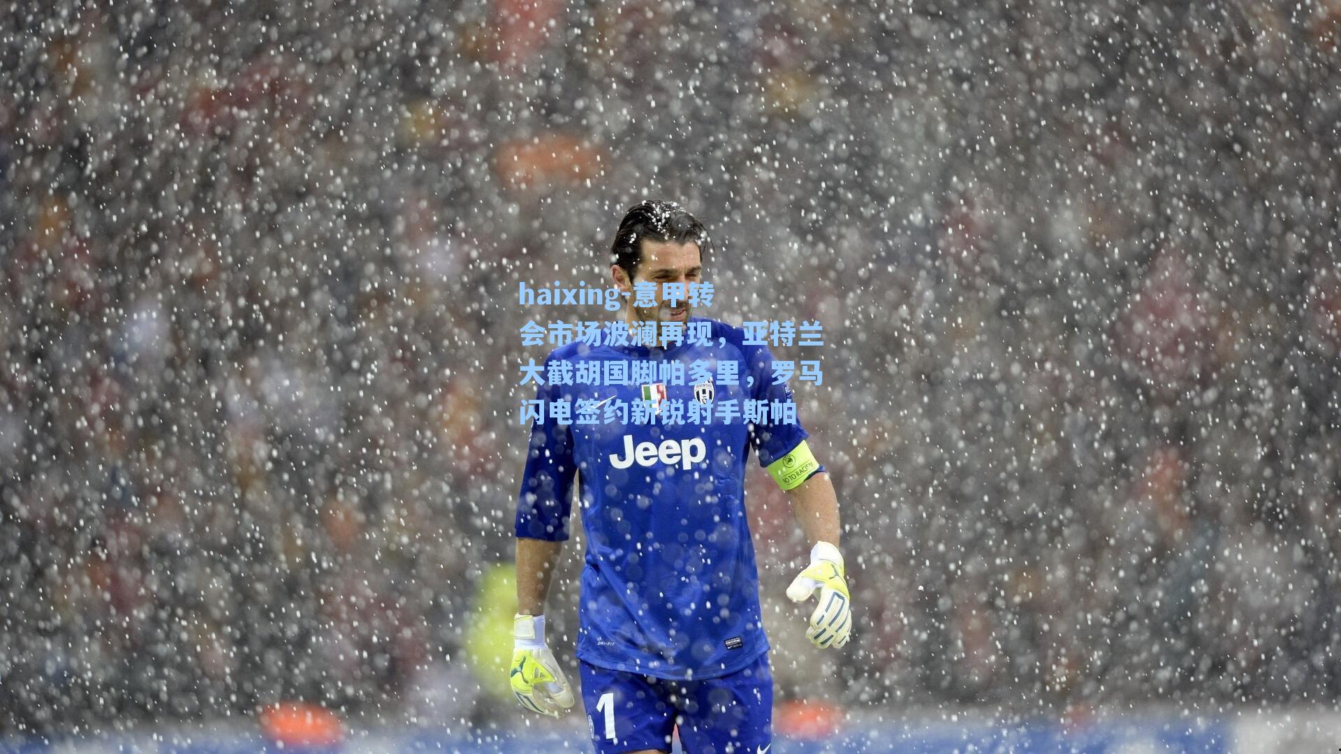 haixing-意甲转会市场波澜再现，亚特兰大截胡国脚帕多里，罗马闪电签约新锐射手斯帕