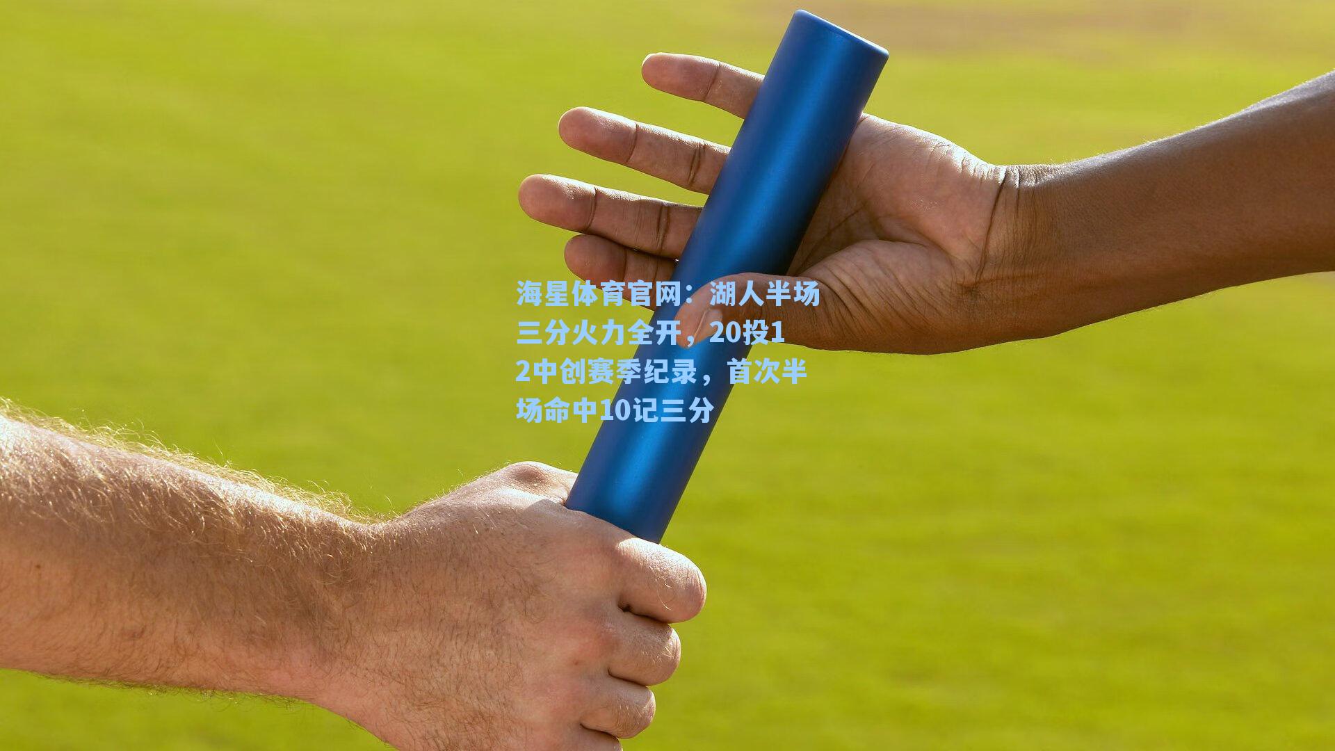 海星体育官网：湖人半场三分火力全开，20投12中创赛季纪录，首次半场命中10记三分