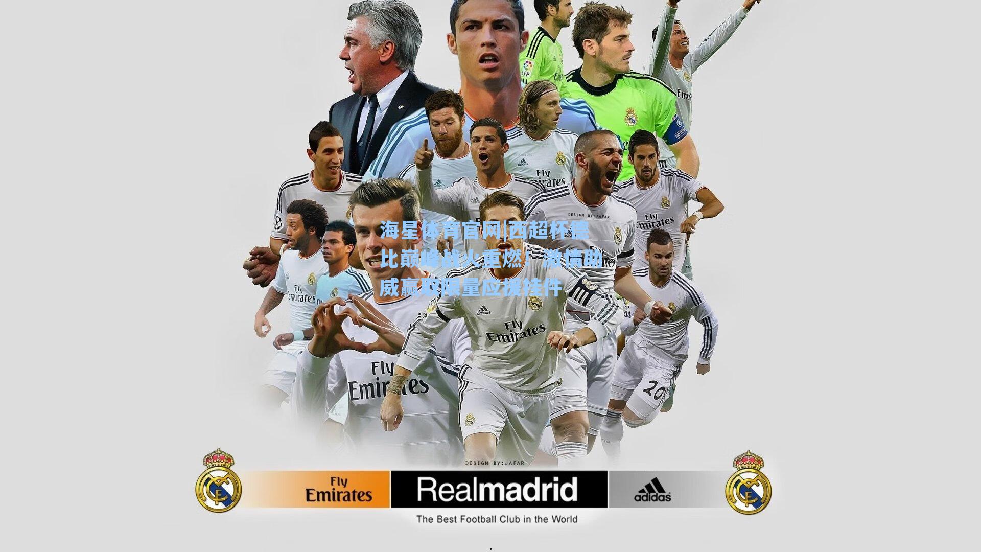 海星体育官网|西超杯德比巅峰战火重燃！激情助威赢取限量应援挂件