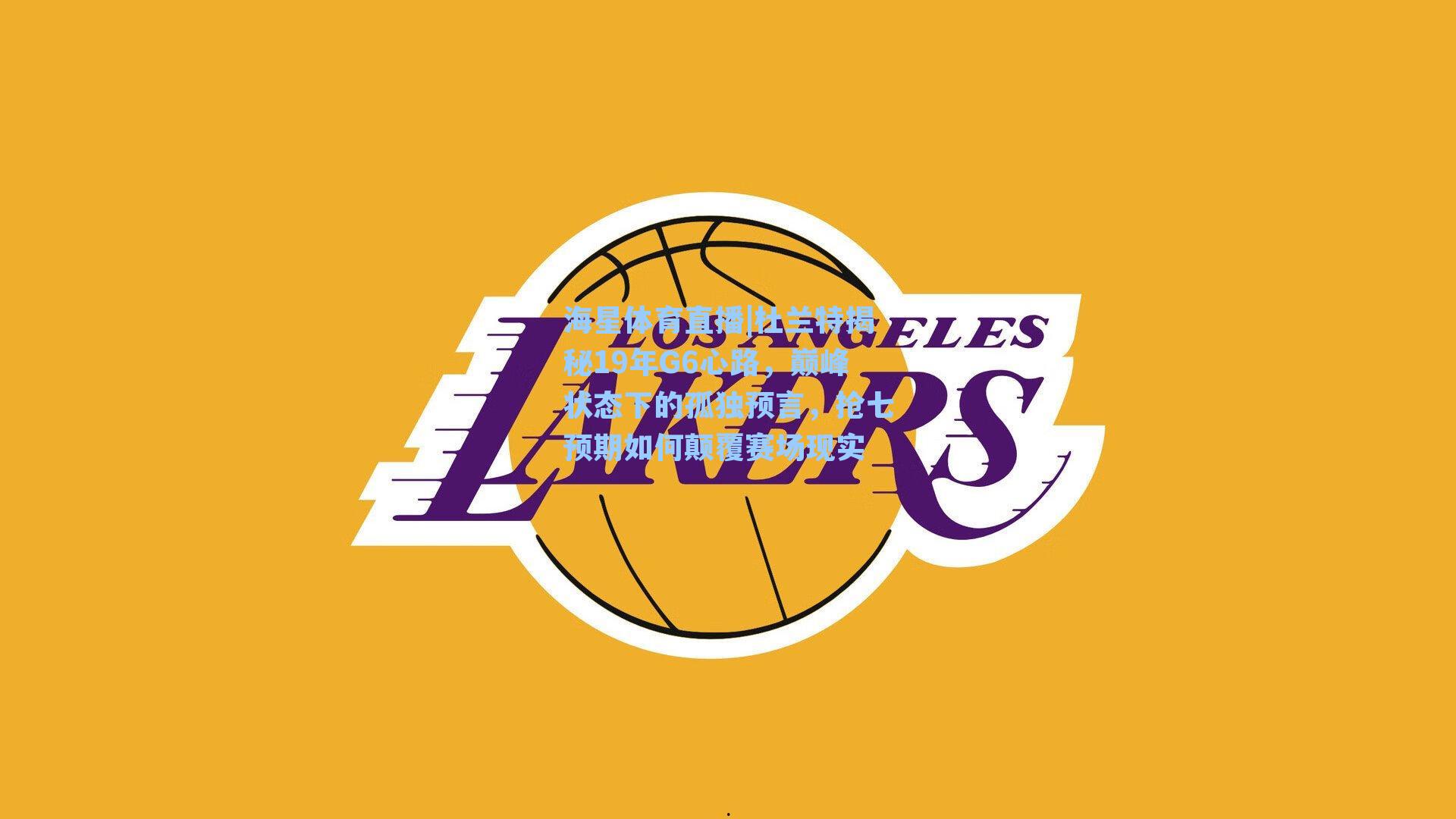 海星体育直播|杜兰特揭秘19年G6心路，巅峰状态下的孤独预言，抢七预期如何颠覆赛场现实