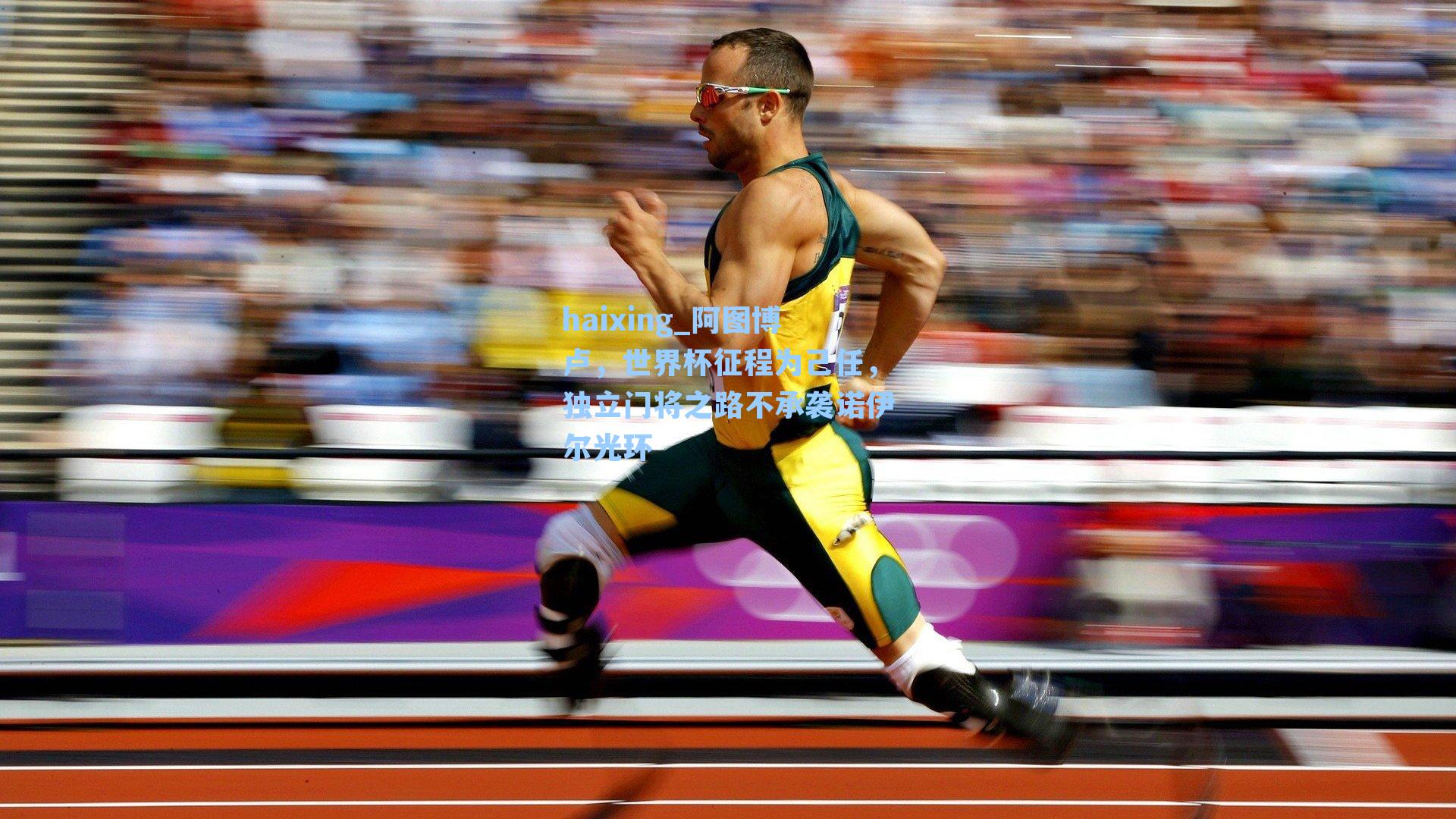 haixing_阿图博卢，世界杯征程为己任，独立门将之路不承袭诺伊尔光环