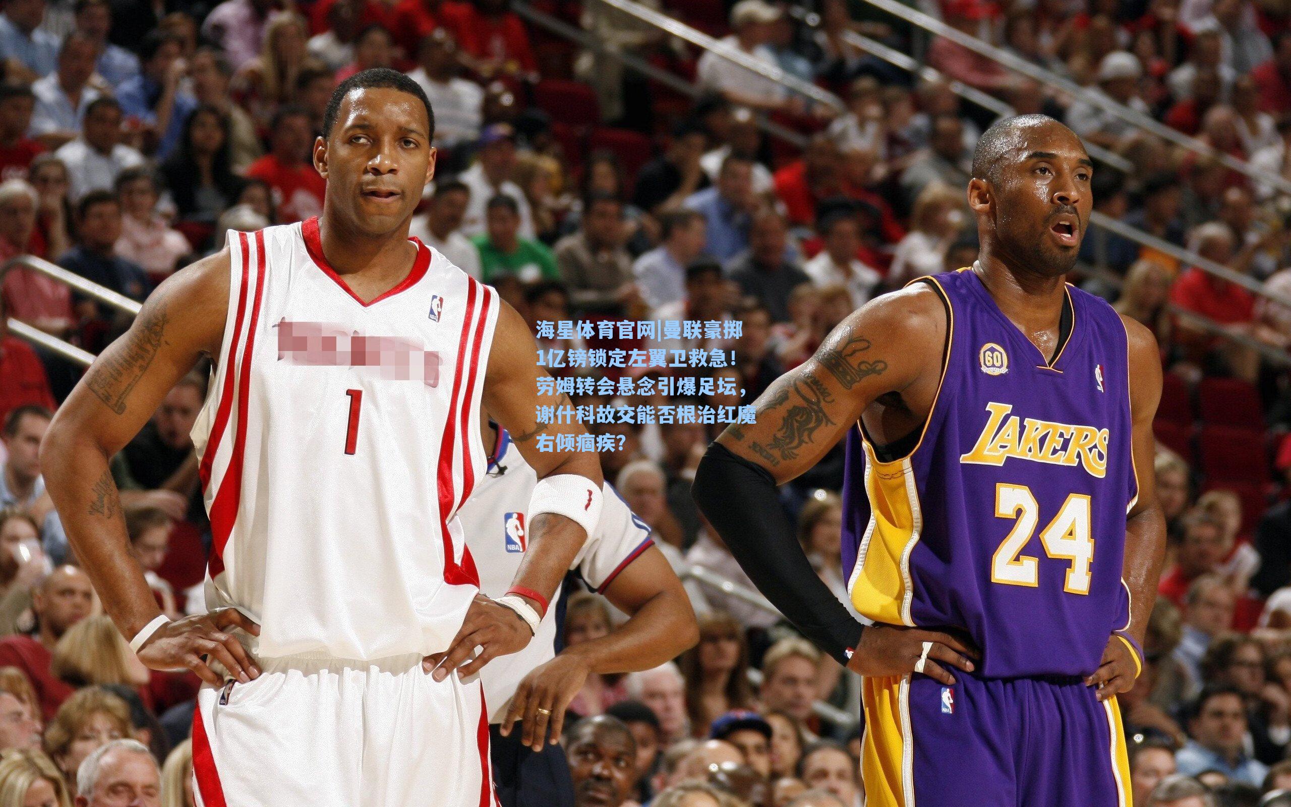 海星体育官网|曼联豪掷1亿镑锁定左翼卫救急！劳姆转会悬念引爆足坛，谢什科故交能否根治红魔右倾痼疾？