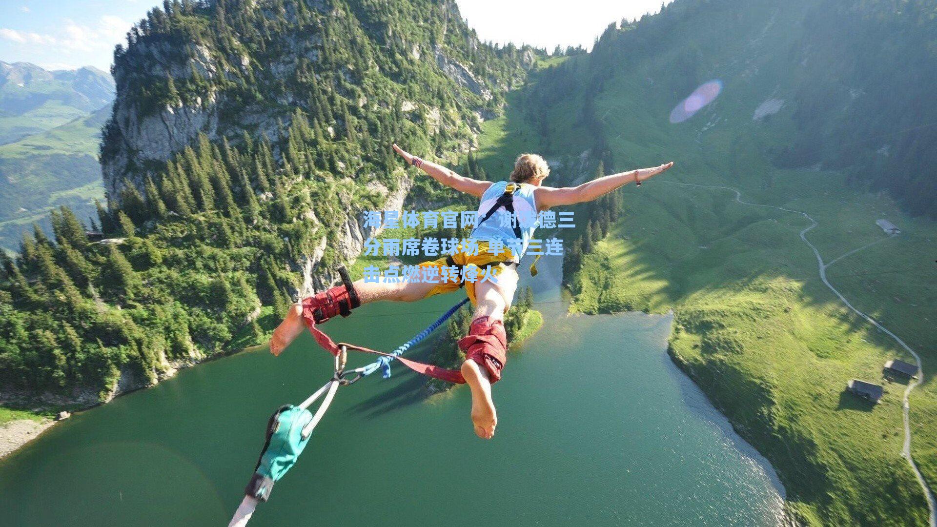 海星体育官网：谢泼德三分雨席卷球场 单节三连击点燃逆转烽火