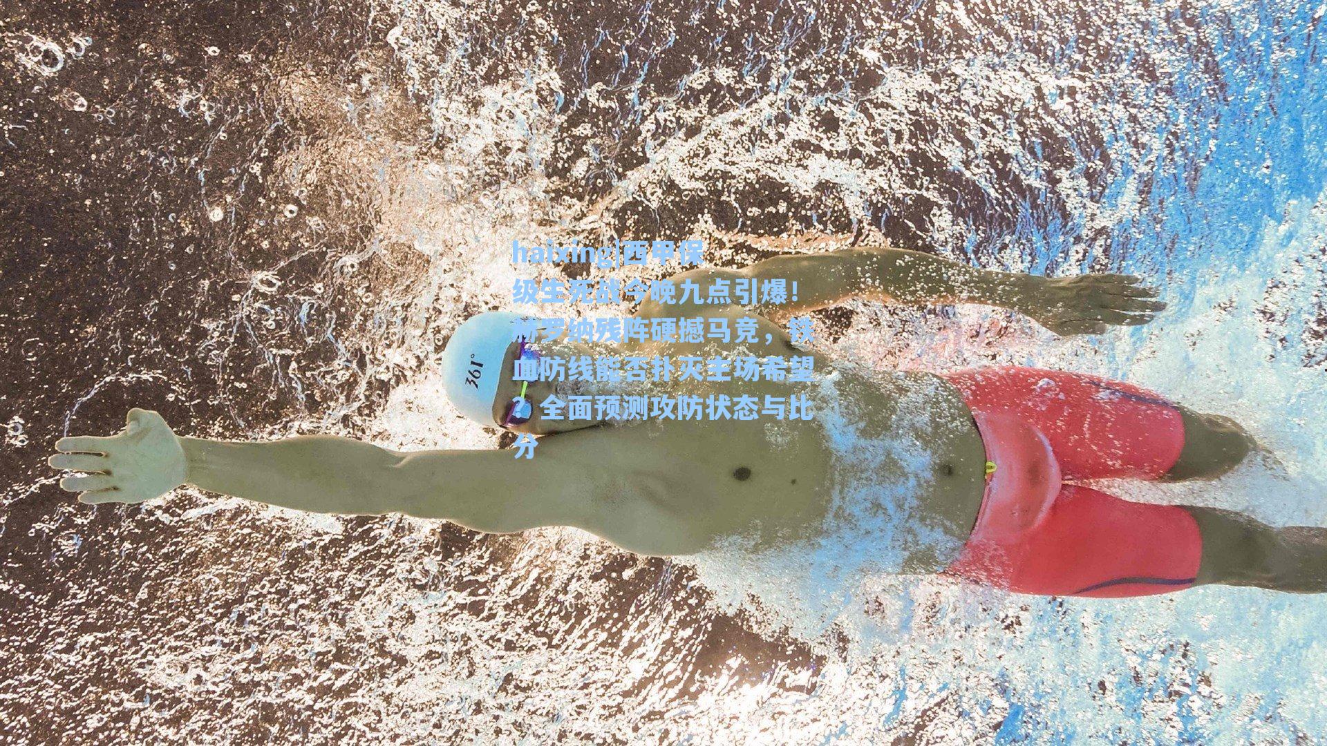 haixing|西甲保级生死战今晚九点引爆！赫罗纳残阵硬撼马竞，铁血防线能否扑灭主场希望？全面预测攻防状态与比分