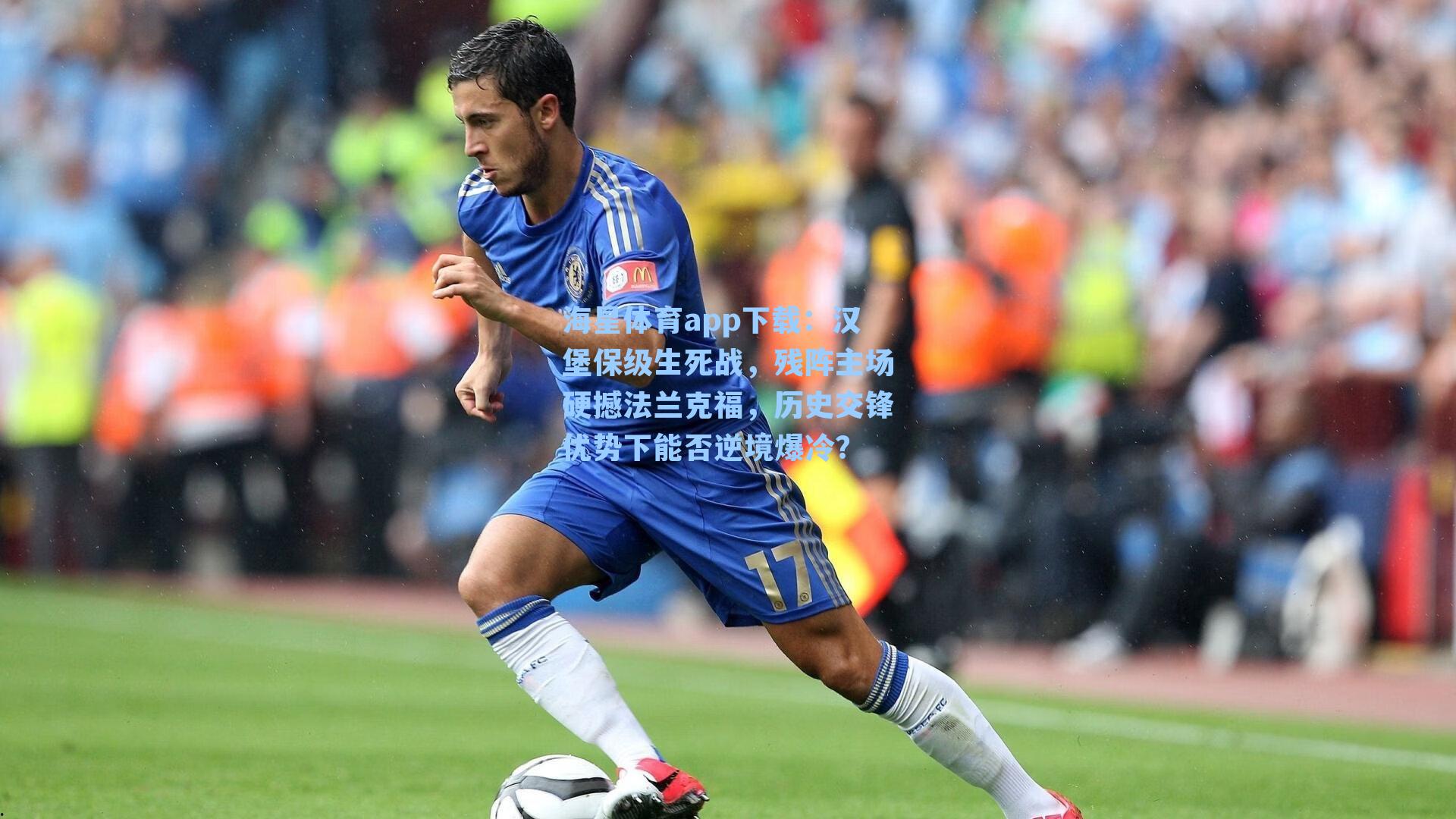 海星体育app下载：汉堡保级生死战，残阵主场硬撼法兰克福，历史交锋优势下能否逆境爆冷？