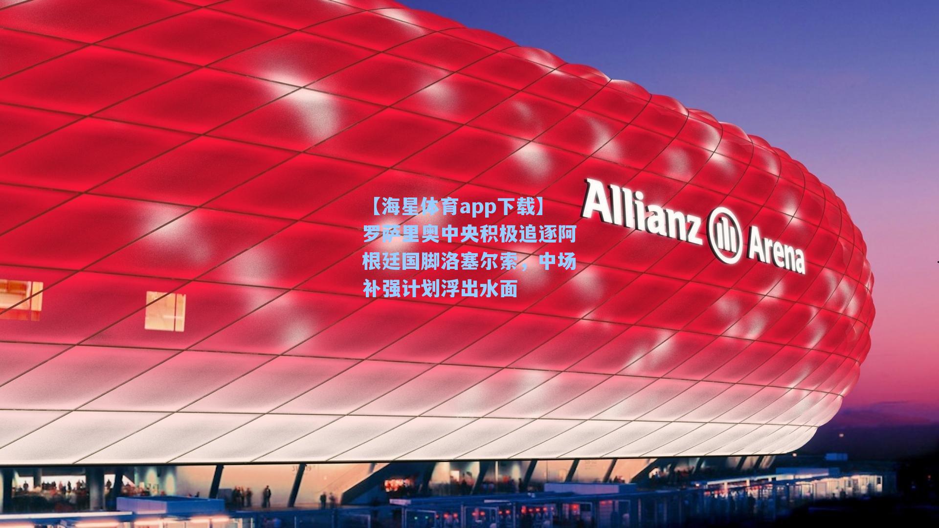 罗萨里奥中央积极追逐阿根廷国脚洛塞尔索，中场补强计划浮出水面