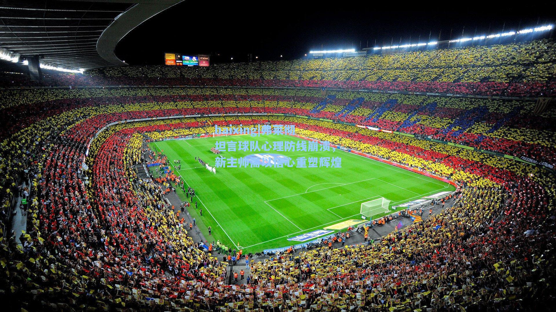 haixing|弗莱彻坦言球队心理防线崩溃，新主帅需以信心重塑辉煌