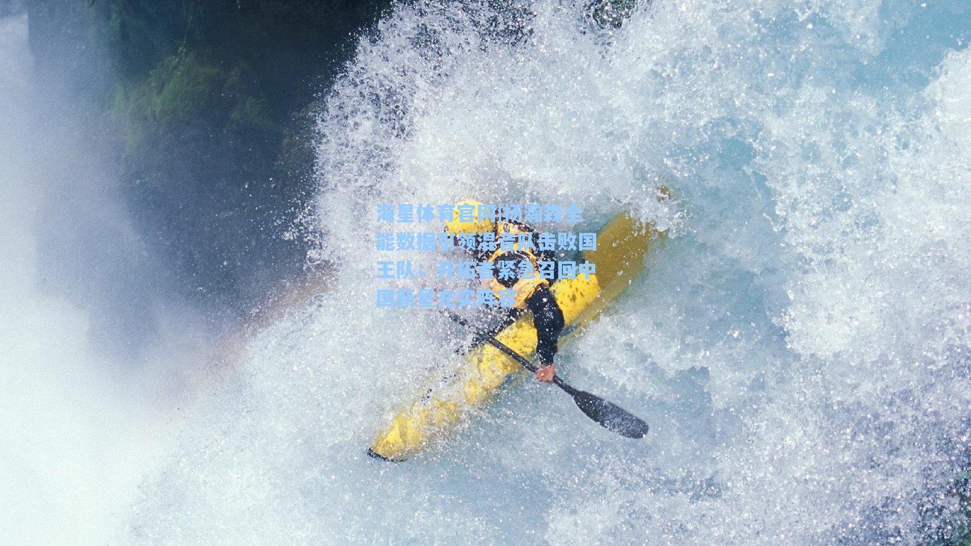 海星体育官网|杨瀚森全能数据引领混音队击败国王队；开拓者紧急召回中国新星充实阵容