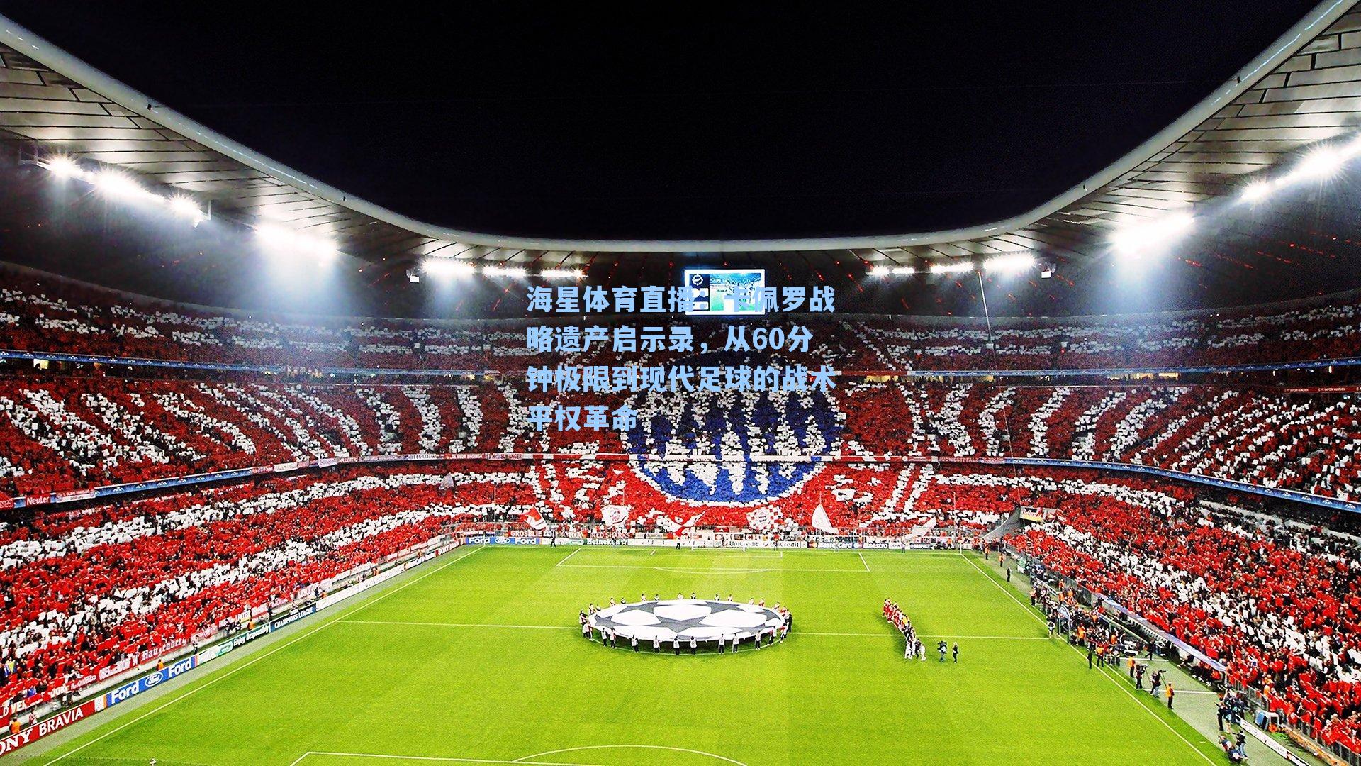 海星体育直播：卡佩罗战略遗产启示录，从60分钟极限到现代足球的战术平权革命