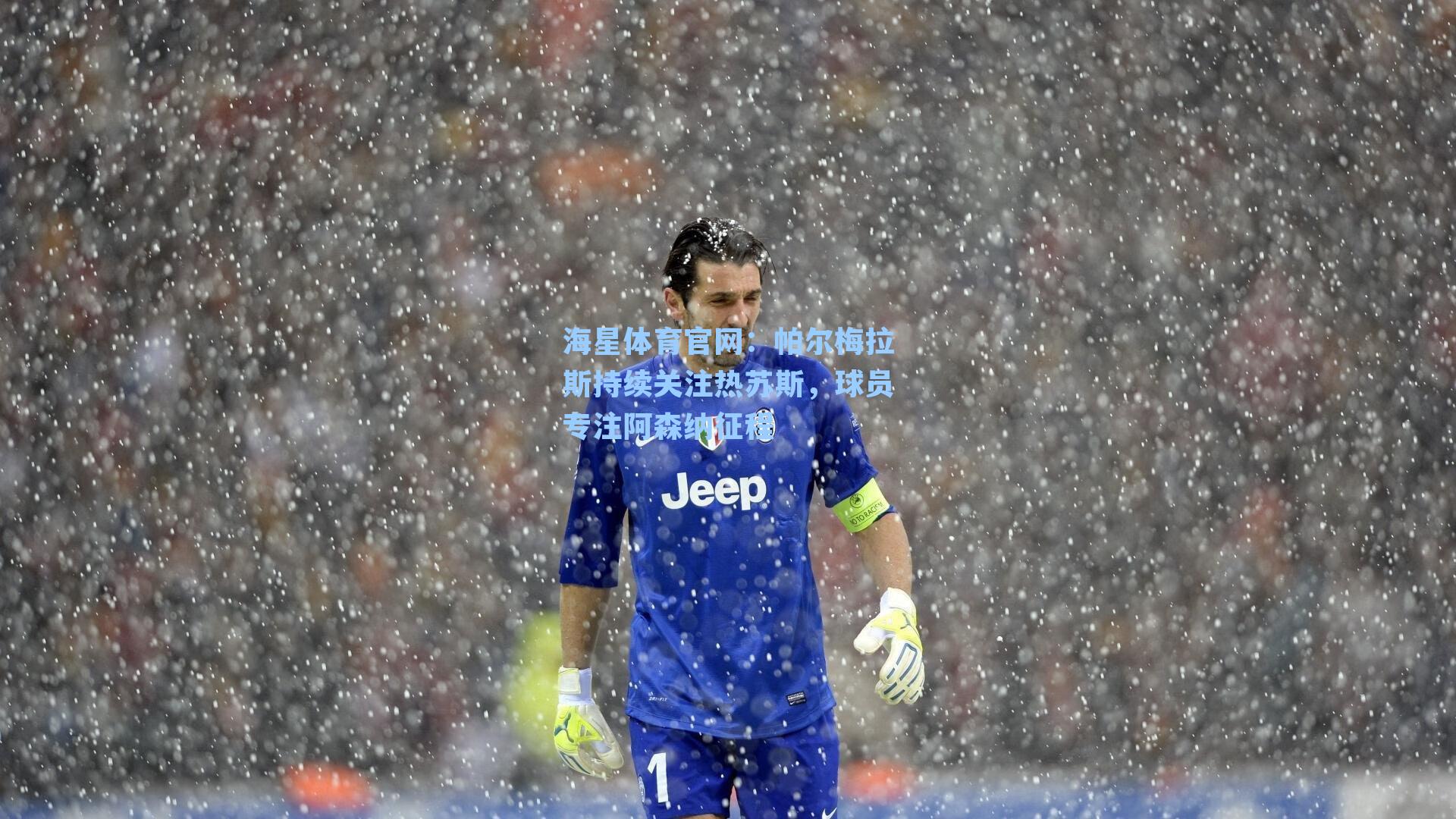 海星体育官网：帕尔梅拉斯持续关注热苏斯，球员专注阿森纳征程