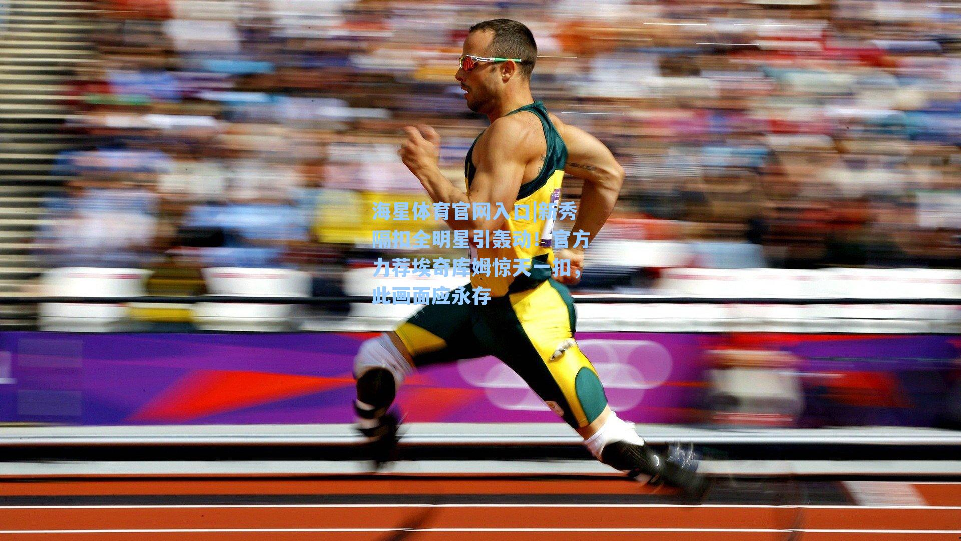 新秀隔扣全明星引轰动！官方力荐埃奇库姆惊天一扣，此画面应永存