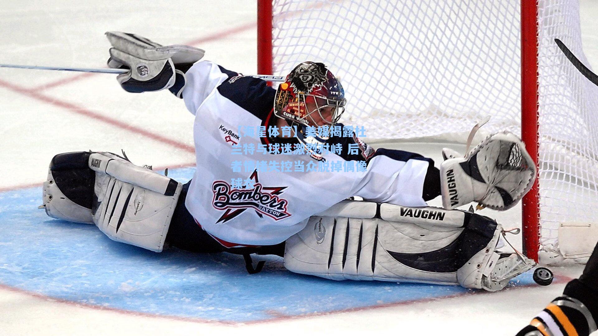 【海星体育】美媒揭露杜兰特与球迷激烈对峙 后者情绪失控当众脱掉偶像球衣