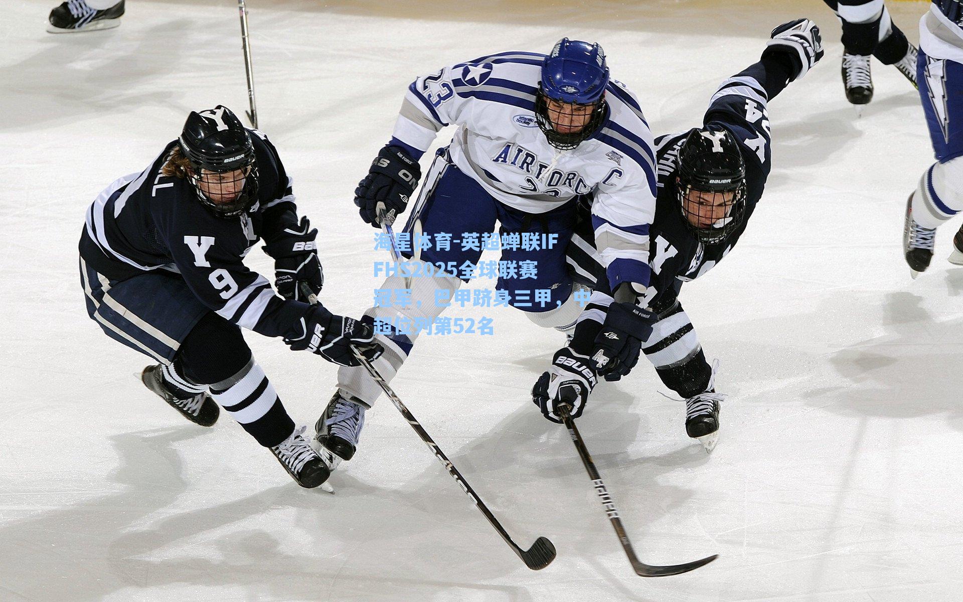 海星体育-英超蝉联IFFHS2025全球联赛冠军，巴甲跻身三甲，中超位列第52名