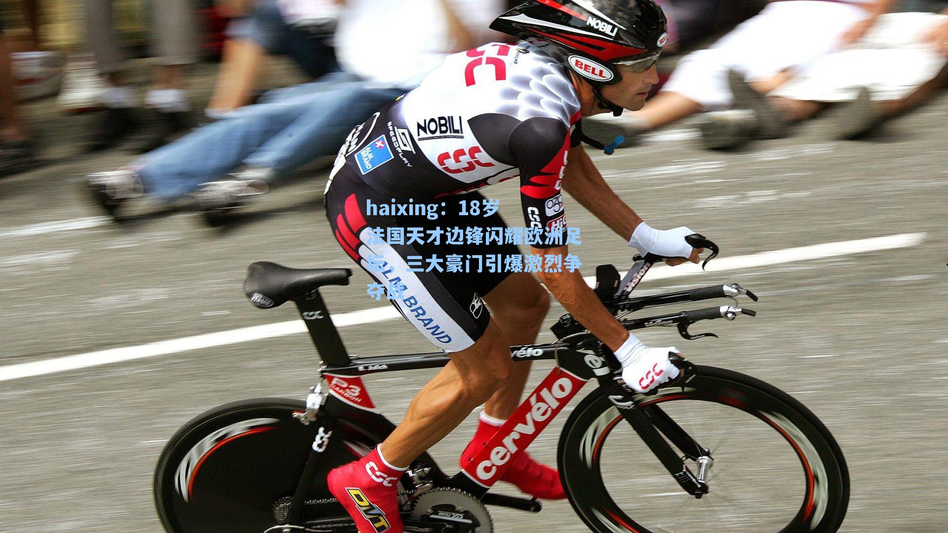 haixing：18岁法国天才边锋闪耀欧洲足坛，三大豪门引爆激烈争夺战