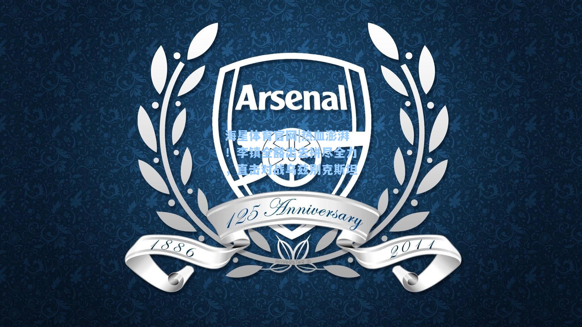 热血澎湃！李镇全豁出去拼尽全力，直击对战乌兹别克斯坦