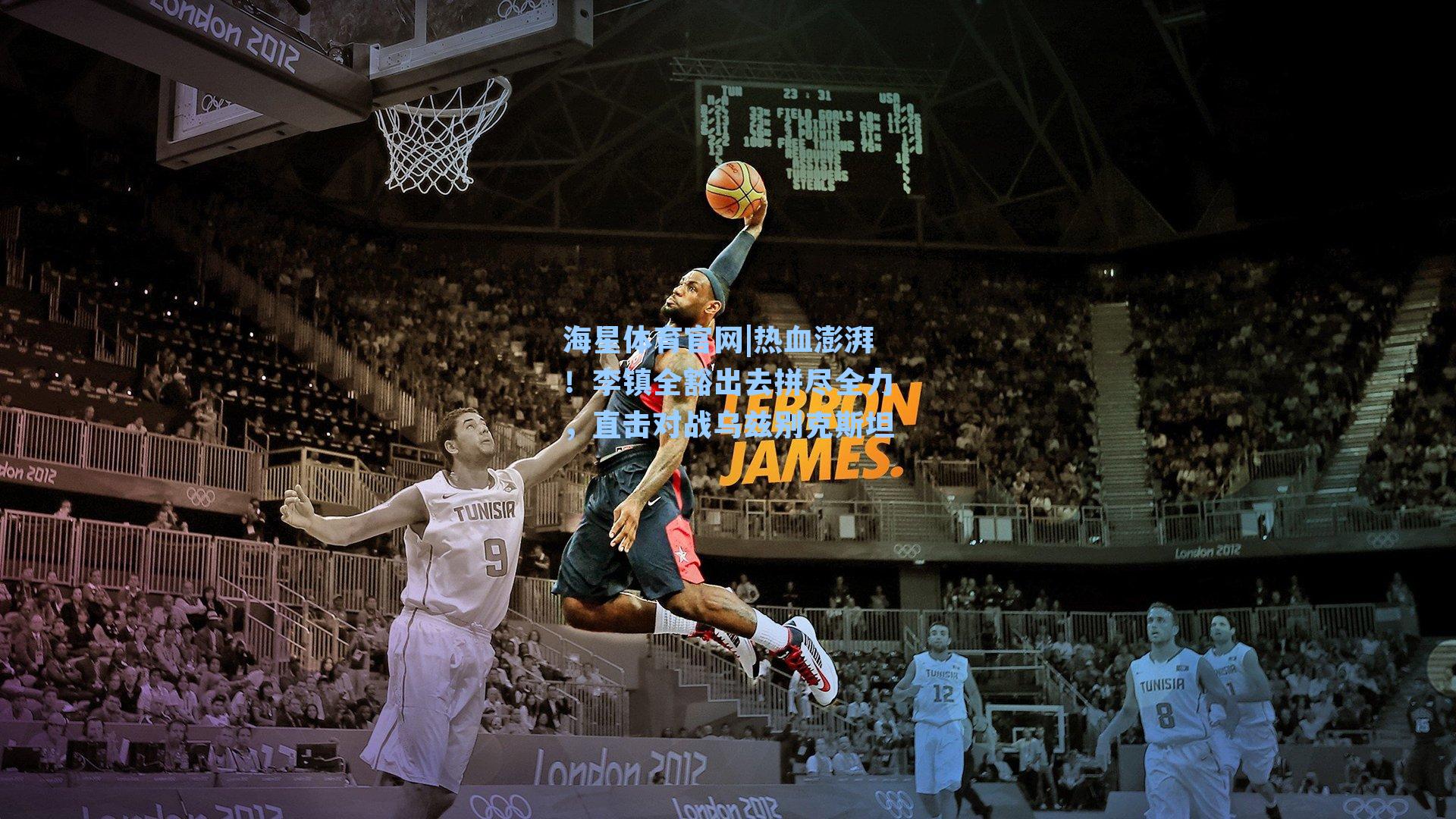 热血澎湃！李镇全豁出去拼尽全力，直击对战乌兹别克斯坦