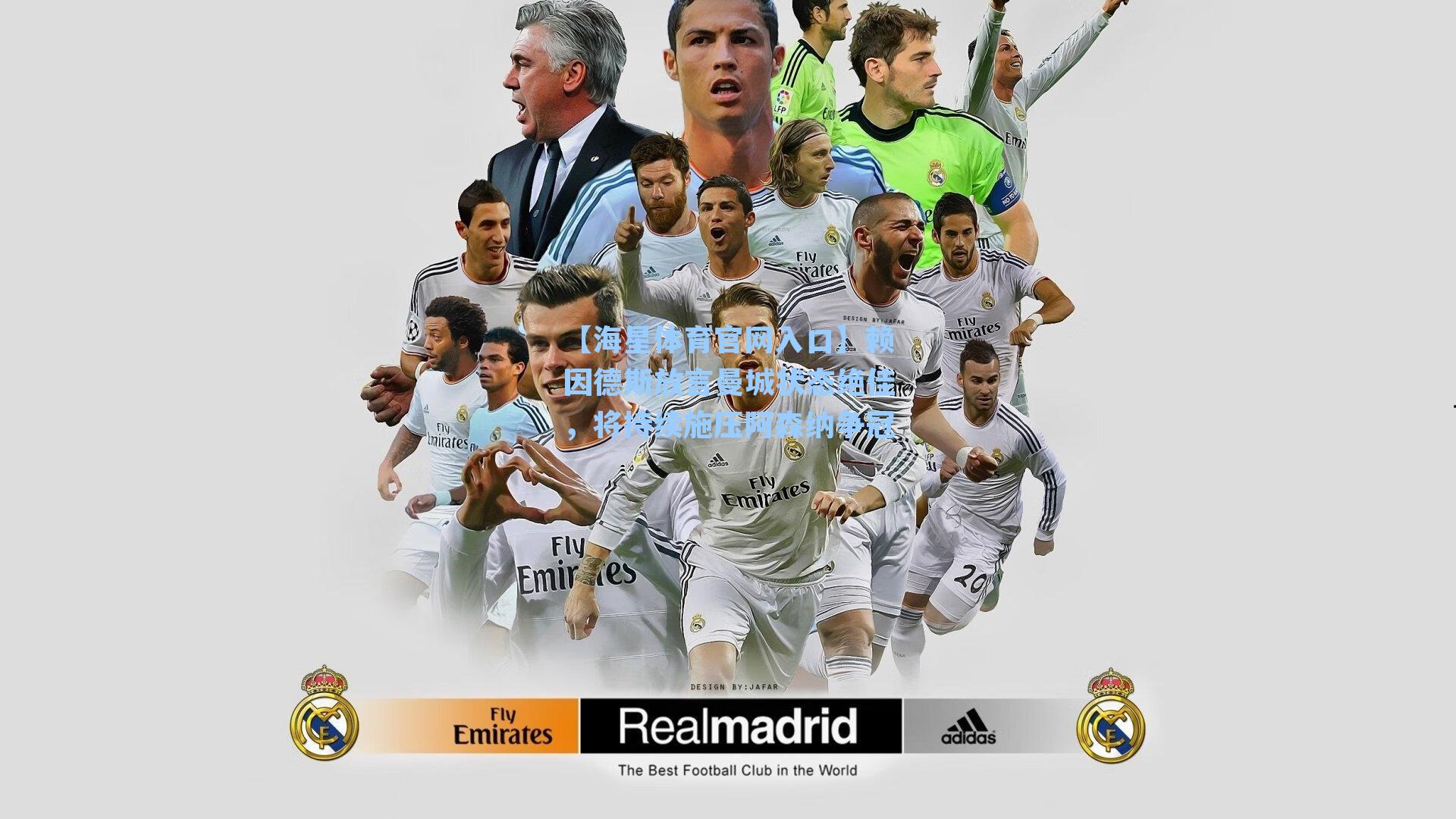 【海星体育官网入口】赖因德斯放言曼城状态绝佳，将持续施压阿森纳争冠