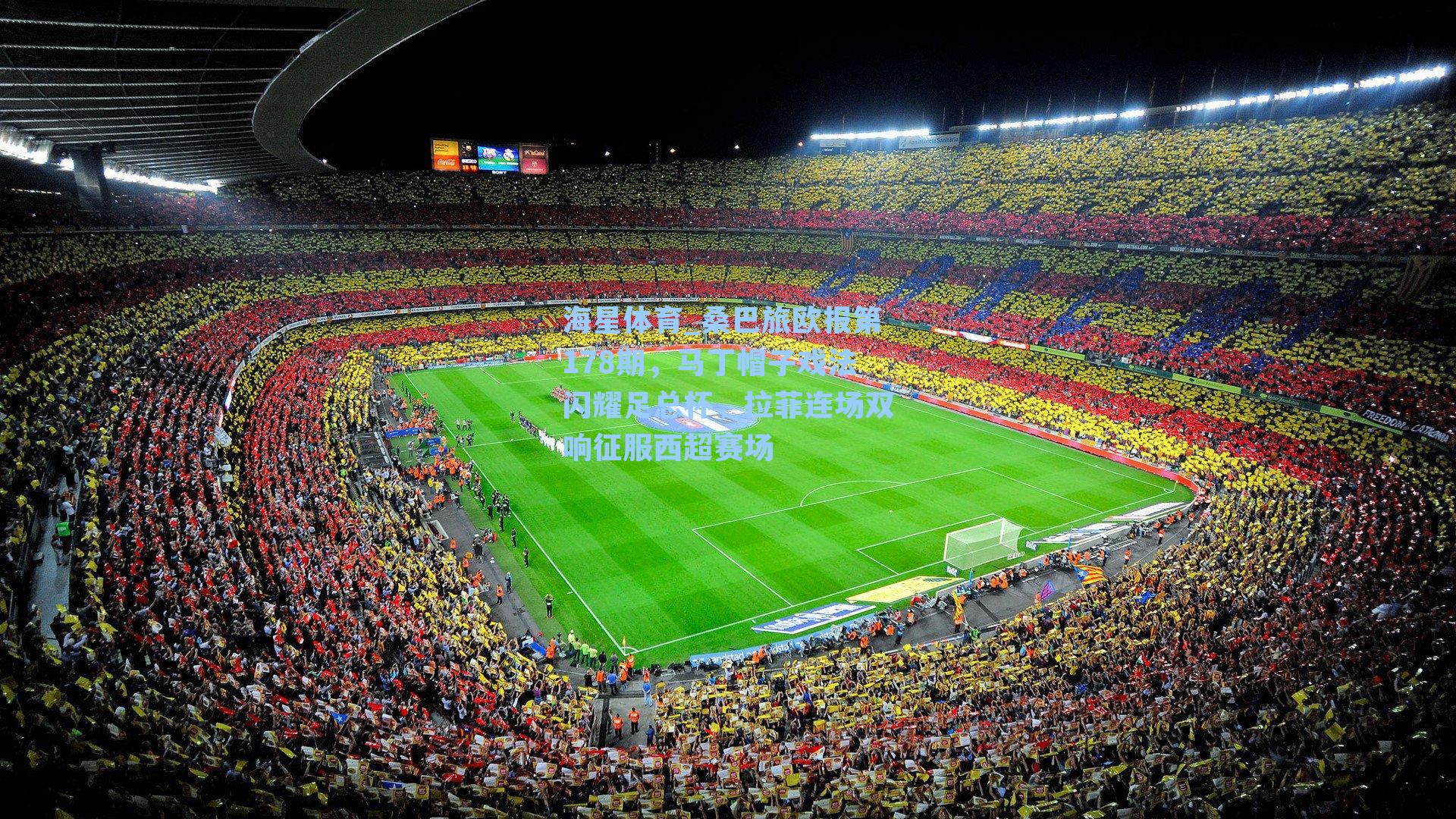 桑巴旅欧报第178期，马丁帽子戏法闪耀足总杯，拉菲连场双响征服西超赛场