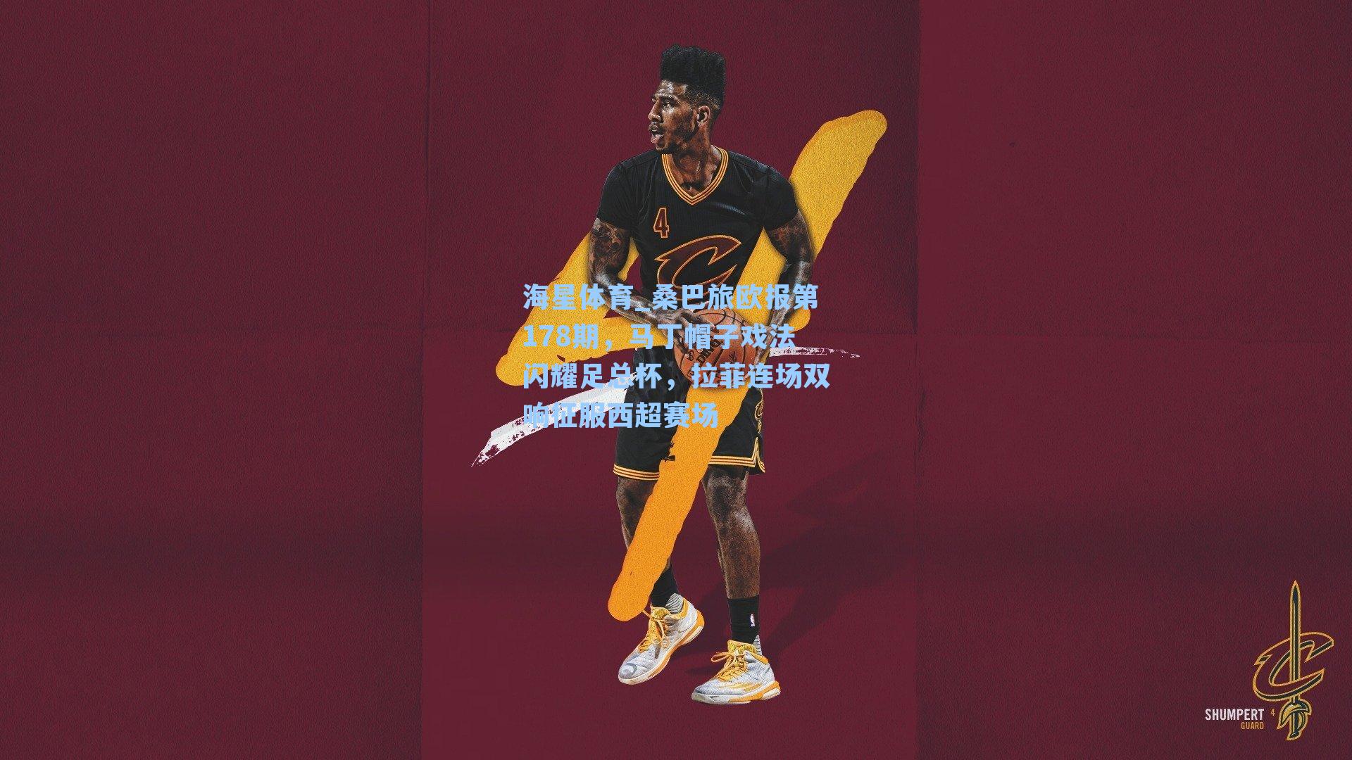 桑巴旅欧报第178期，马丁帽子戏法闪耀足总杯，拉菲连场双响征服西超赛场