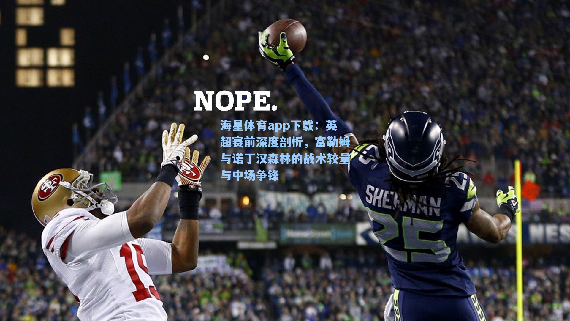 英超赛前深度剖析，富勒姆与诺丁汉森林的战术较量与中场争锋