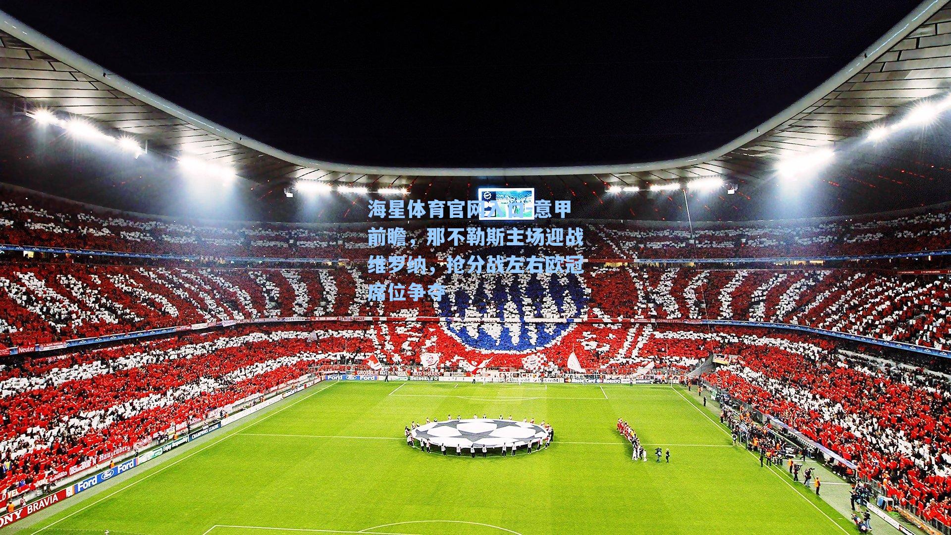 海星体育官网入口-意甲前瞻，那不勒斯主场迎战维罗纳，抢分战左右欧冠席位争夺