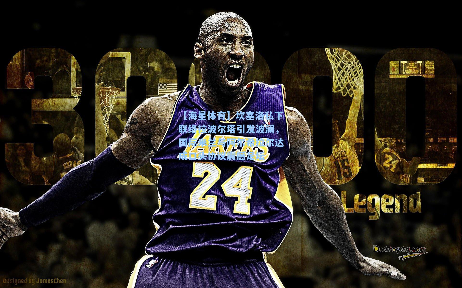 【海星体育】坎塞洛私下联络拉波尔塔引发波澜，国际米兰与阿尔希拉尔达成口头协议震撼足坛