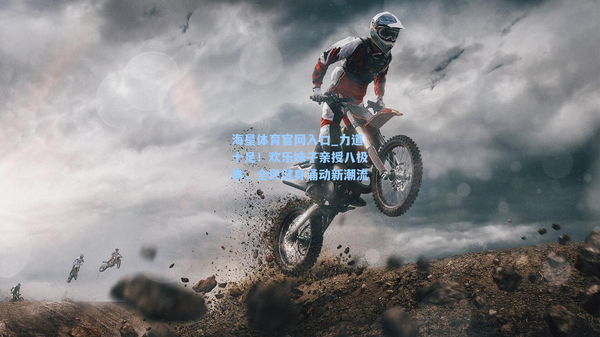 力道十足！欢乐妹子亲授八极拳，全民健身涌动新潮流