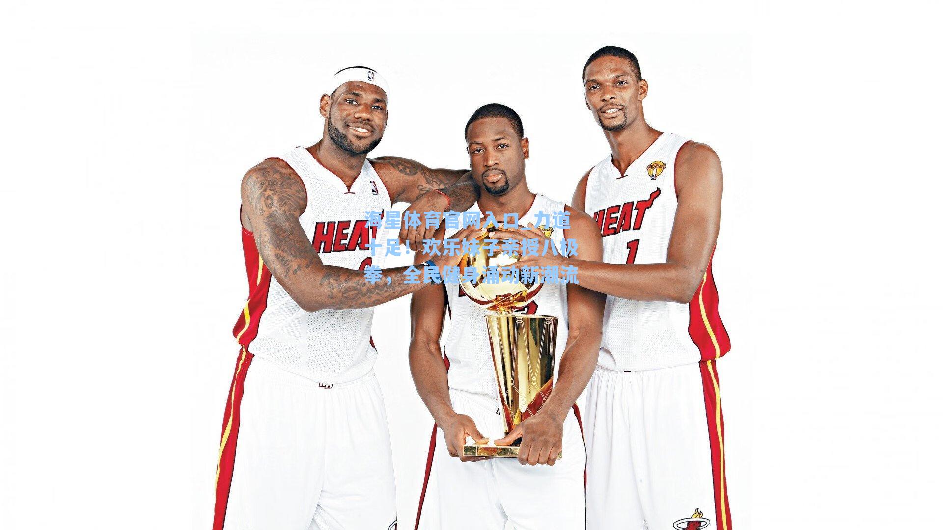 力道十足！欢乐妹子亲授八极拳，全民健身涌动新潮流