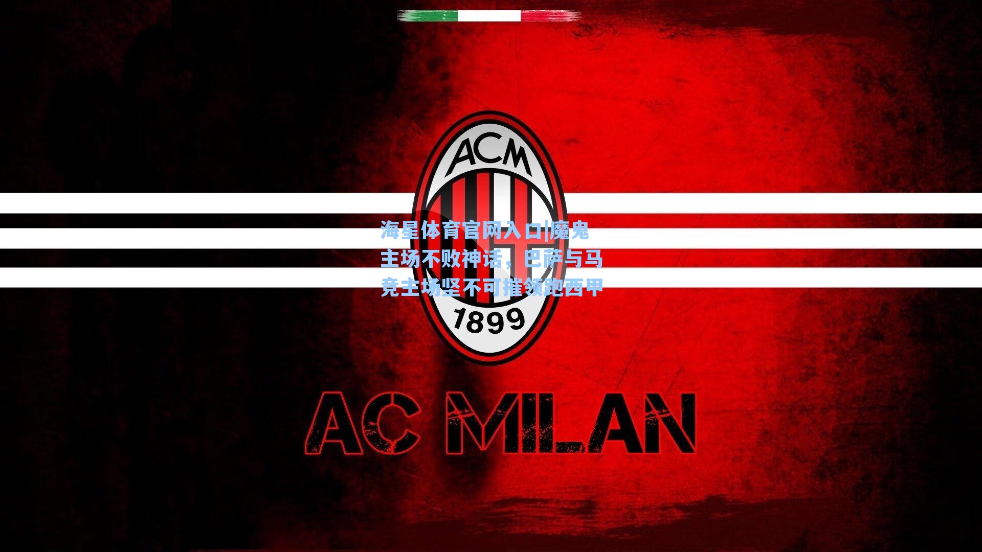 魔鬼主场不败神话,巴萨与马竞主场坚不可摧领跑西甲