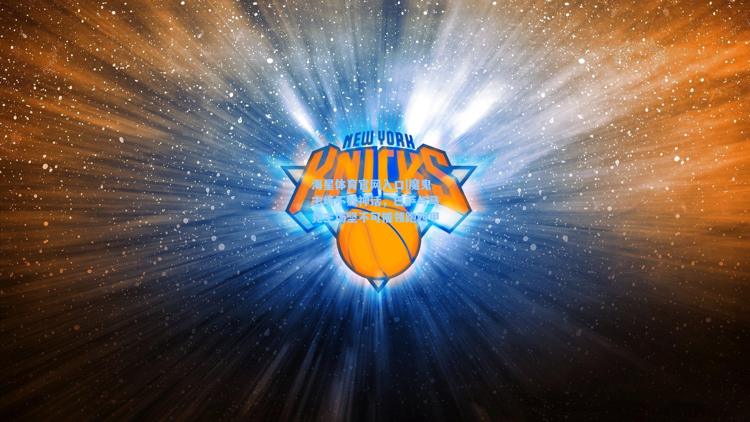 魔鬼主场不败神话,巴萨与马竞主场坚不可摧领跑西甲