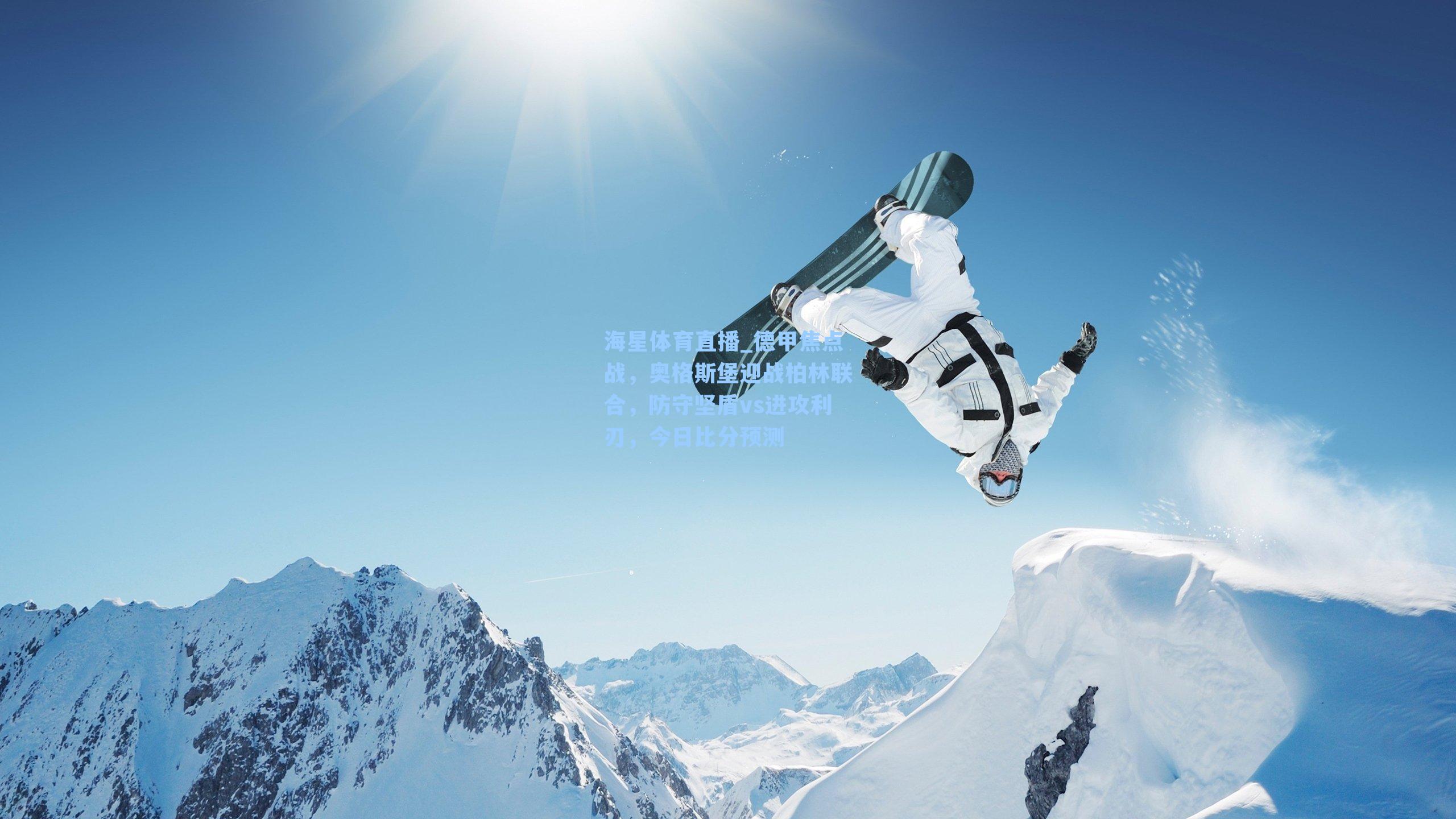 海星体育直播_德甲焦点战，奥格斯堡迎战柏林联合，防守坚盾vs进攻利刃，今日比分预测