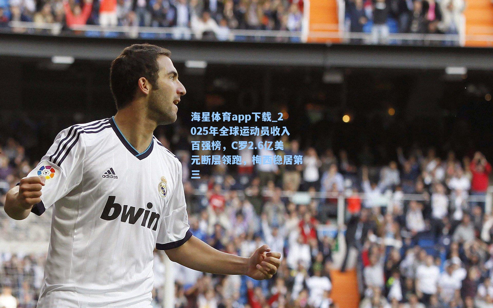 2025年全球运动员收入百强榜，C罗2.6亿美元断层领跑，梅西稳居第三