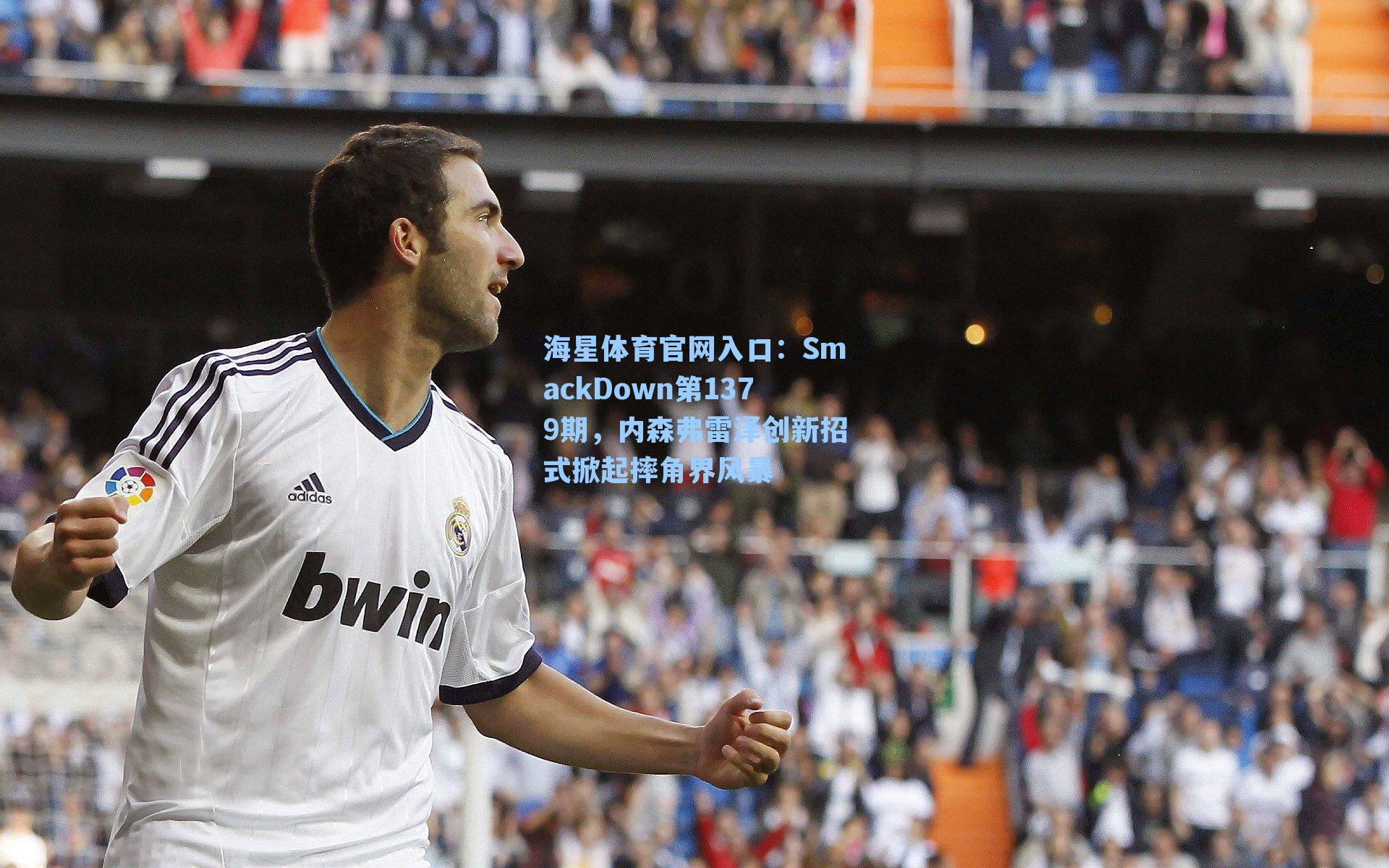 海星体育官网入口：SmackDown第1379期，内森弗雷泽创新招式掀起摔角界风暴