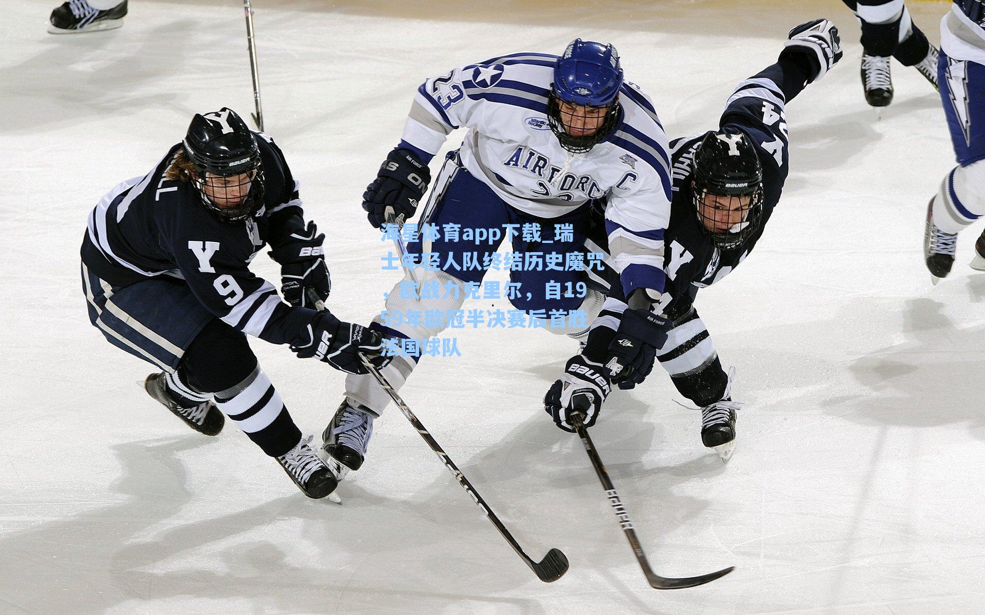 瑞士年轻人队终结历史魔咒，欧战力克里尔，自1959年欧冠半决赛后首胜法国球队