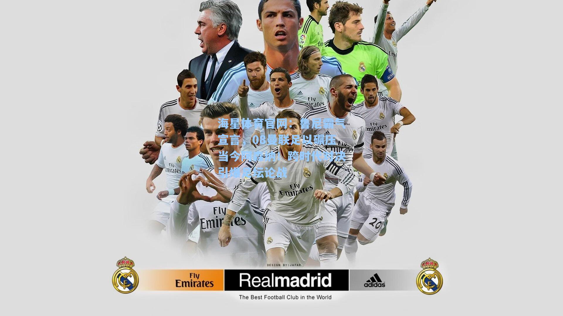 海星体育官网：鲁尼霸气宣言，08曼联足以碾压当今阿森纳！跨时代对决引爆足坛论战