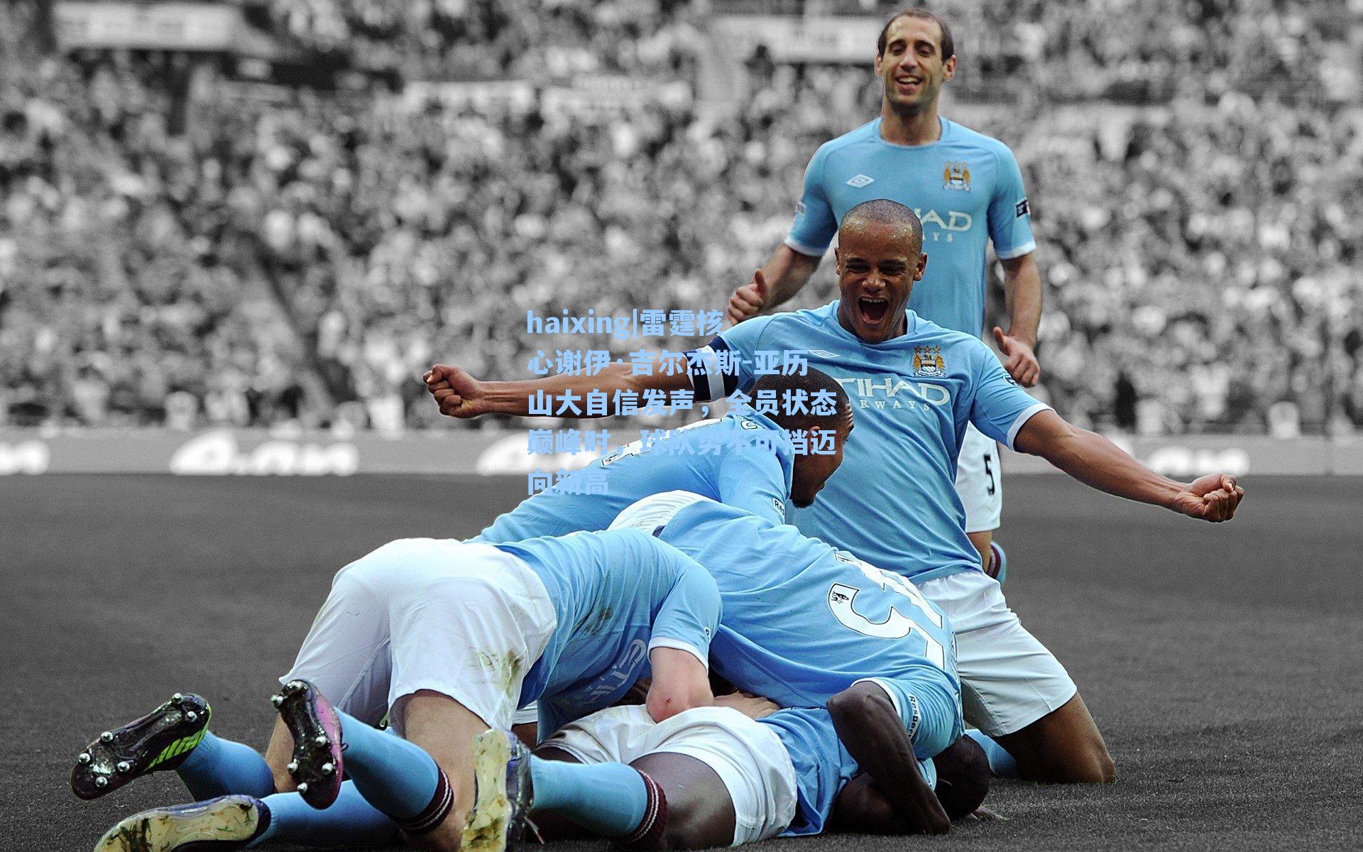 haixing|雷霆核心谢伊·吉尔杰斯-亚历山大自信发声，全员状态巅峰时，球队势不可挡迈向新高