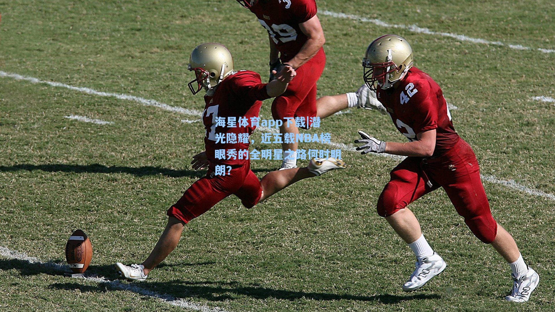 海星体育app下载|潜光隐耀，近五载NBA榜眼秀的全明星之路何时明朗？