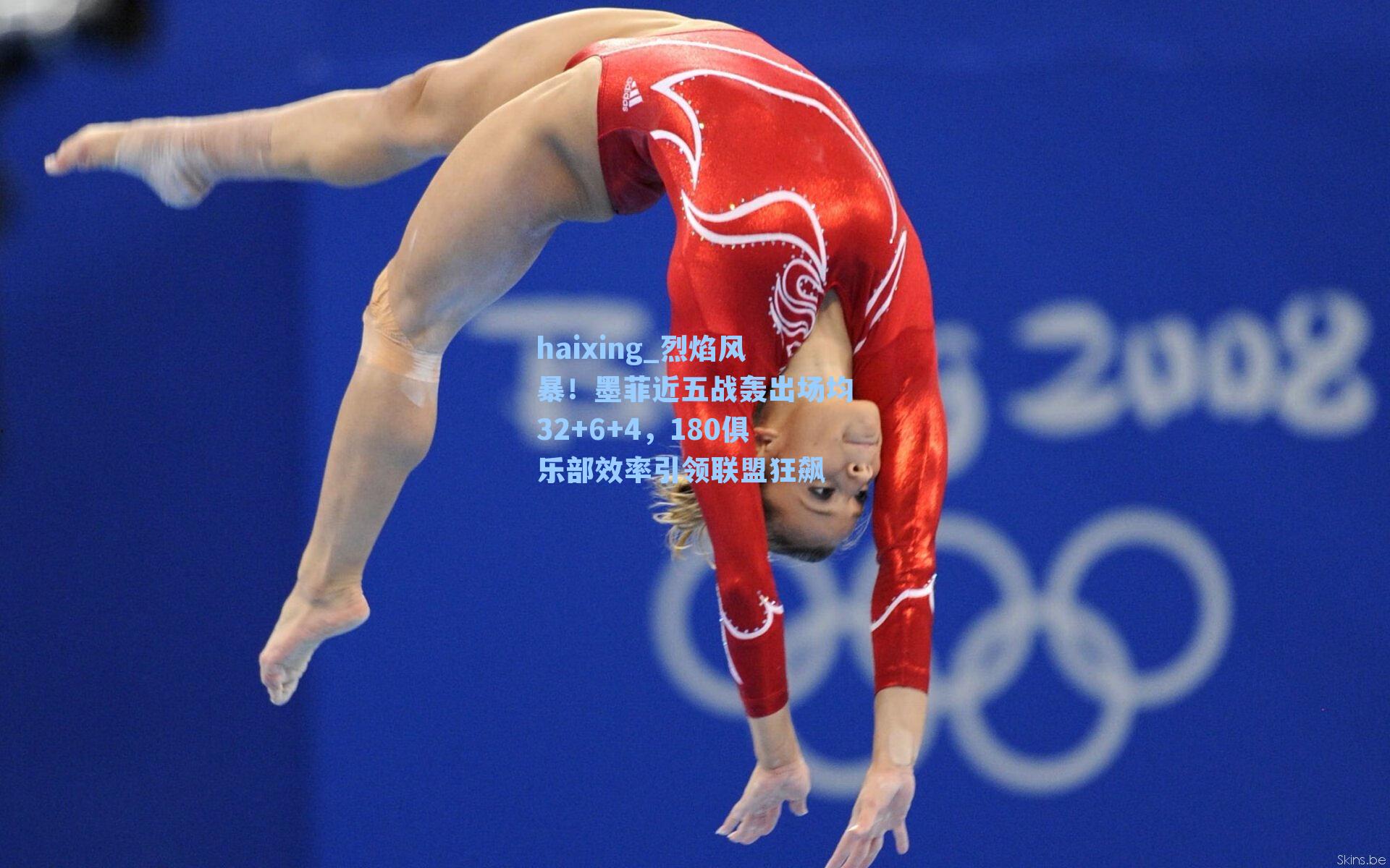 haixing_烈焰风暴！墨菲近五战轰出场均32+6+4，180俱乐部效率引领联盟狂飙