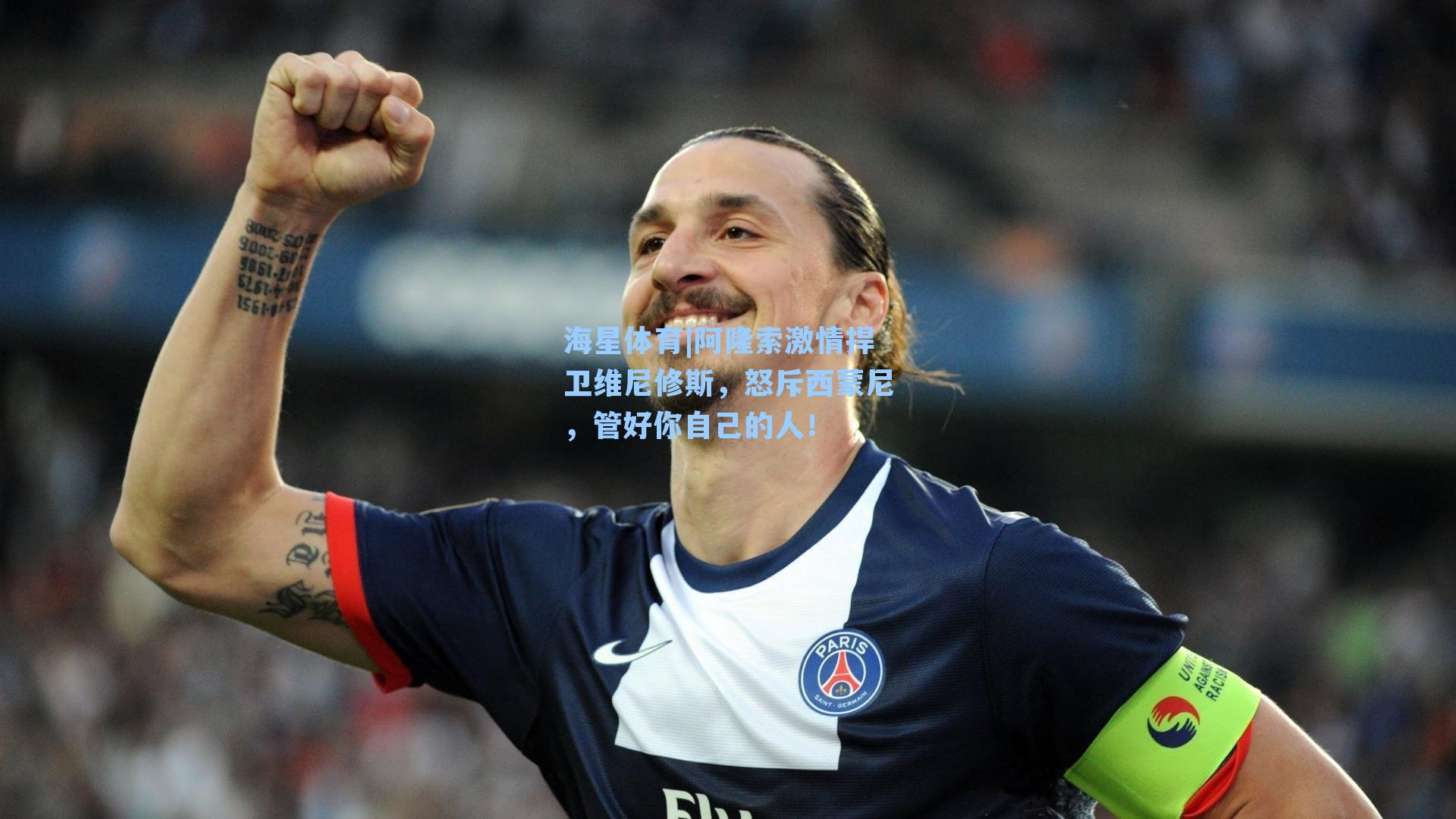 海星体育|阿隆索激情捍卫维尼修斯，怒斥西蒙尼，管好你自己的人！