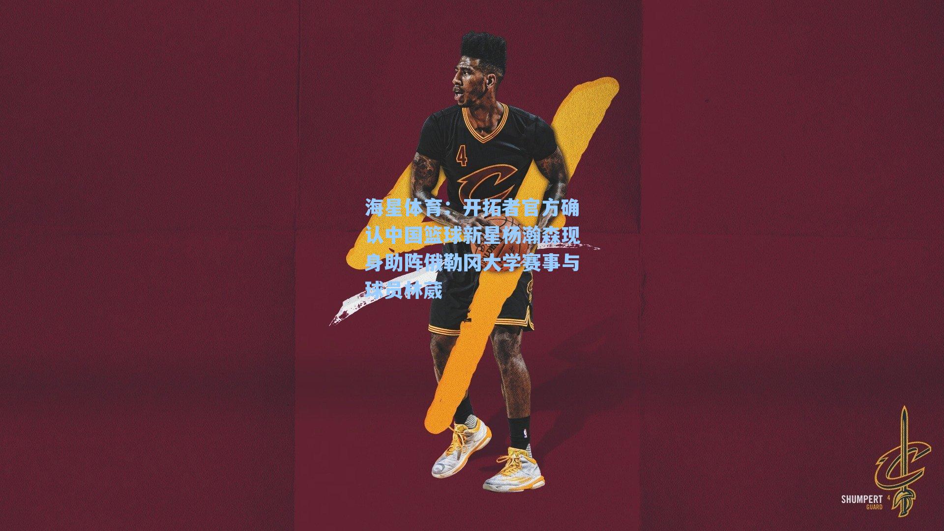 海星体育：开拓者官方确认中国篮球新星杨瀚森现身助阵俄勒冈大学赛事与球员林葳