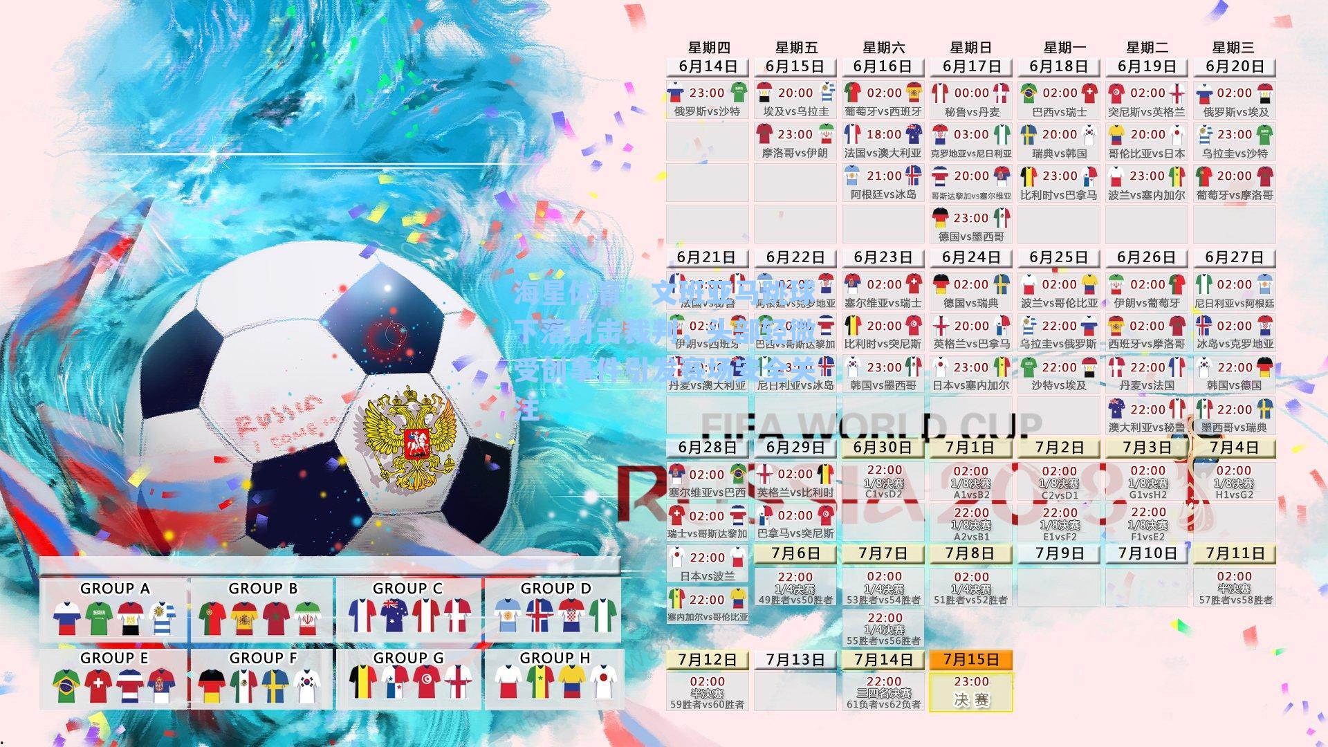 文班亚马跳球下落肘击裁判,头部轻微受创事件引发赛场安全关注