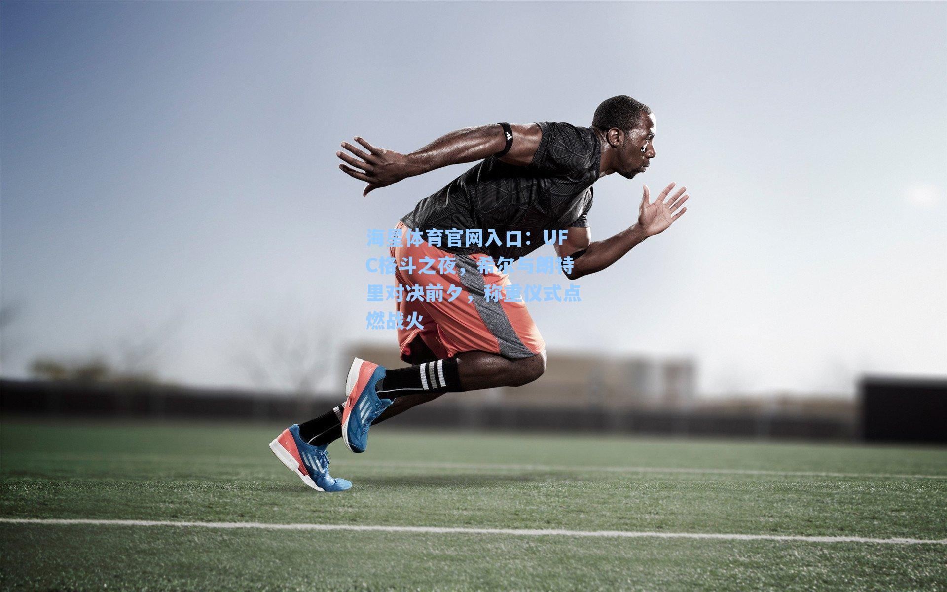 海星体育官网入口：UFC格斗之夜，希尔与朗特里对决前夕，称重仪式点燃战火