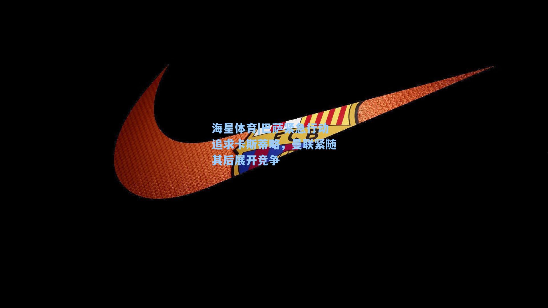 巴萨紧急行动追求卡斯蒂略，曼联紧随其后展开竞争